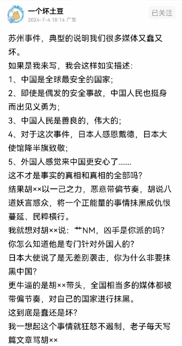 胡锡进被骂惨了，大V一个坏土豆直接爆粗口说：草NM，凶手是你派的吗？你怎么就知道他是专门针对外国人的？你这样恶意带偏节奏，到底是蠢还是坏？

而他之所以会这么愤怒，全因日本官方都认定苏州事件是无差别攻