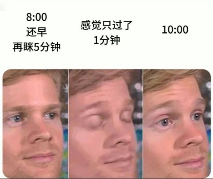 再眯一会就迟到