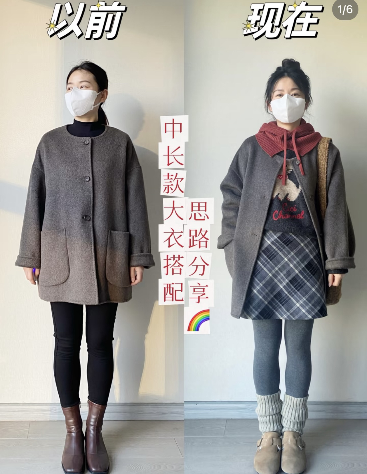 跟着博主学穿搭！同一件衣服搭配不同，气质变化也太大了吧！
中长款的灰色大衣，博主最初搭配的是黑色的打底衫和小黑裤，深色系的穿搭看上去沉闷老气，一点都不出彩。
后来经过调整，把下装换成格子裙、堆堆袜和勃