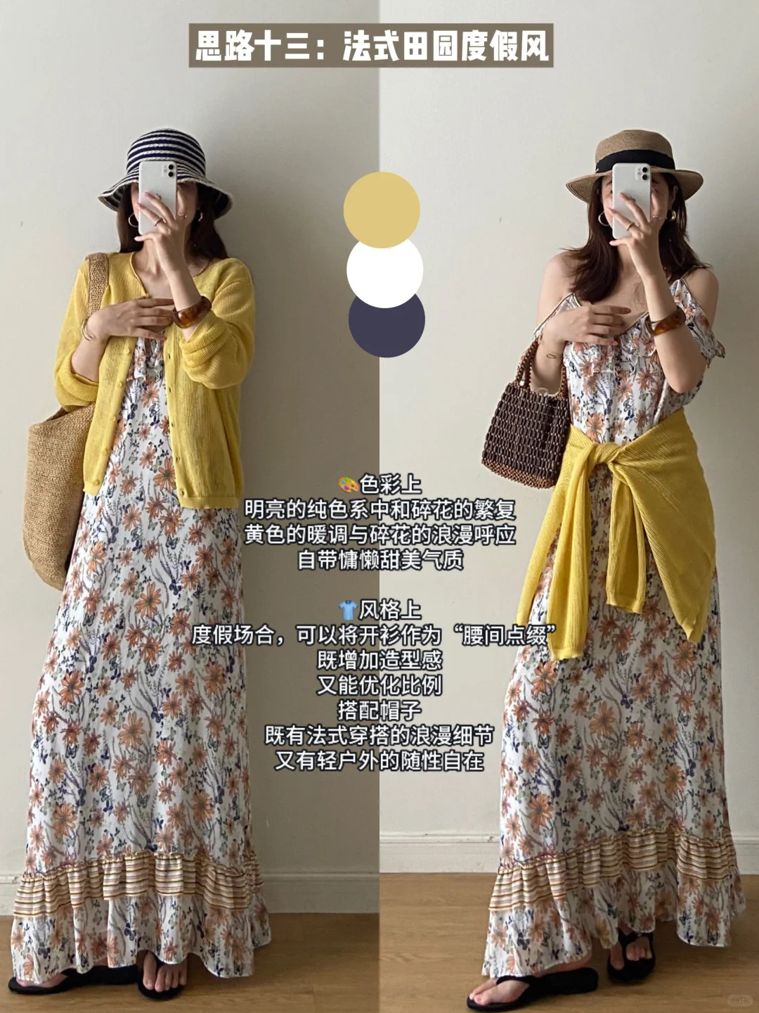 同一件衣服不同的搭配，风格变化也太多了吧！
这里就以黄色开衫为例，为我们解锁了多种的穿搭方式。
日常出街用它来搭配蓝色牛仔裤，清爽清新有活力。
也可以用来搭配碎花裙，打造浪漫的度假风格，拍照也超好看。