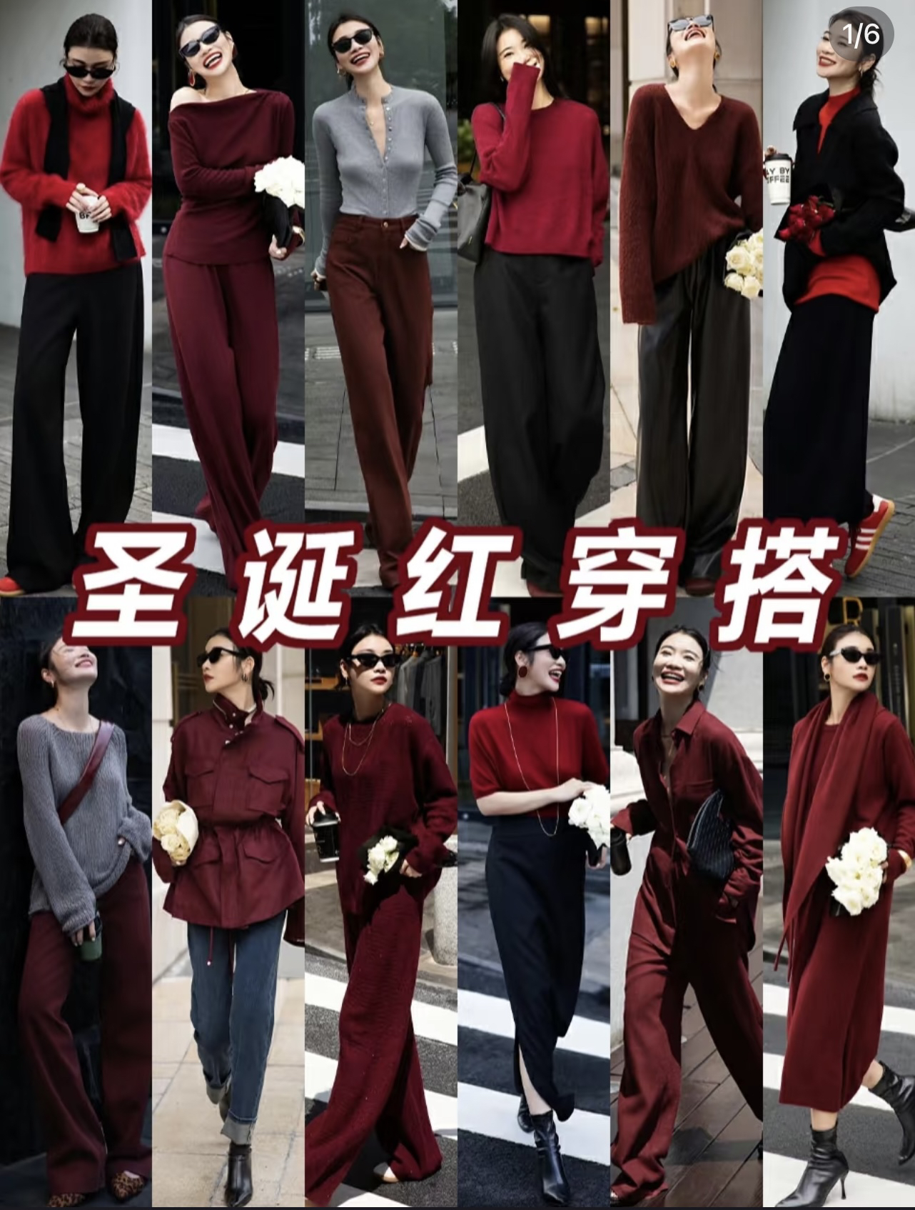 都说“红气养人”，多穿红色也能让整个人看上去更有气质！
这里的红色穿搭就能够营造出浪漫温柔的气质，快跟着学起来吧！
冬天可以从一抹波尔冬红开始，带着浓郁的复古气息又很优雅有魅力。
通勤上班选择一件红色