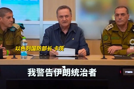 以国防部长变脸比翻书快：昨天喊打今天劝逃！

以色列国防部长卡茨17号突然发视频喊话德黑兰老百姓：
