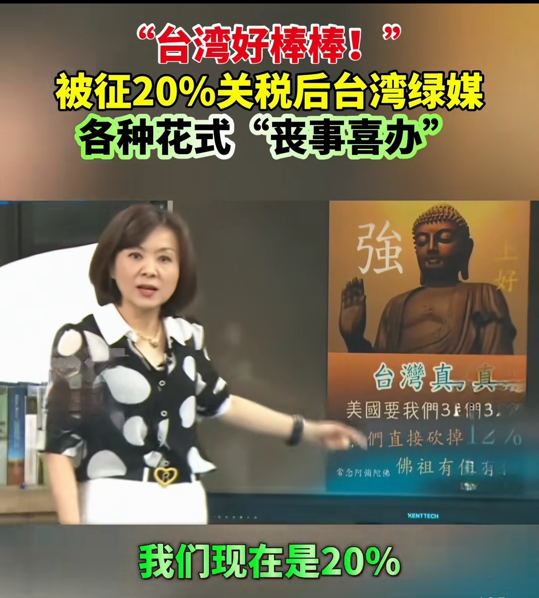 台湾绿媒也学会了印度阿三赢学里的那一套，不管脸被打得有多肿，嘴巴从来都是赢。
台湾省被特朗普加征了20%的关税，这个高关税不要说和日本、韩国的15%关税额度比，就是台湾人都看不上眼的菲律宾，他们的关税