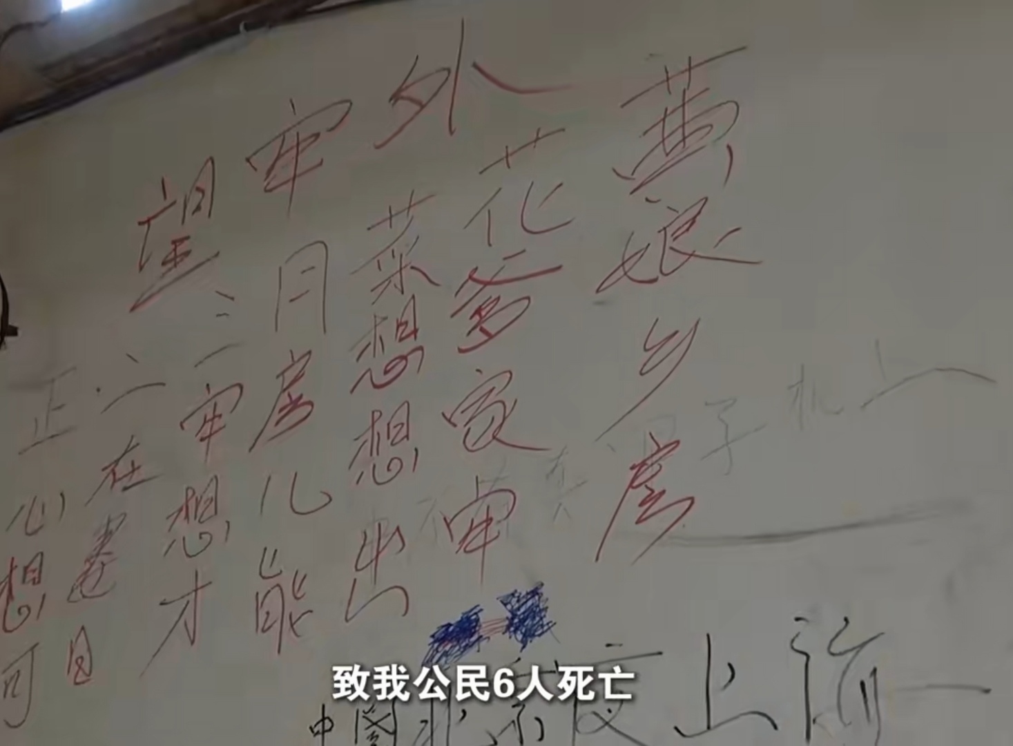 被白所成电诈集团关押在缅北果敢的那个受害人，他当初得有多绝望和多煎熬，才能在墙壁上题写出如此令人落泪的词句来。
“正二三月菜花黄
心在牢房想爹娘
想妻想儿想家乡
何日才能出牢房”
多亏咱们有个强大的祖