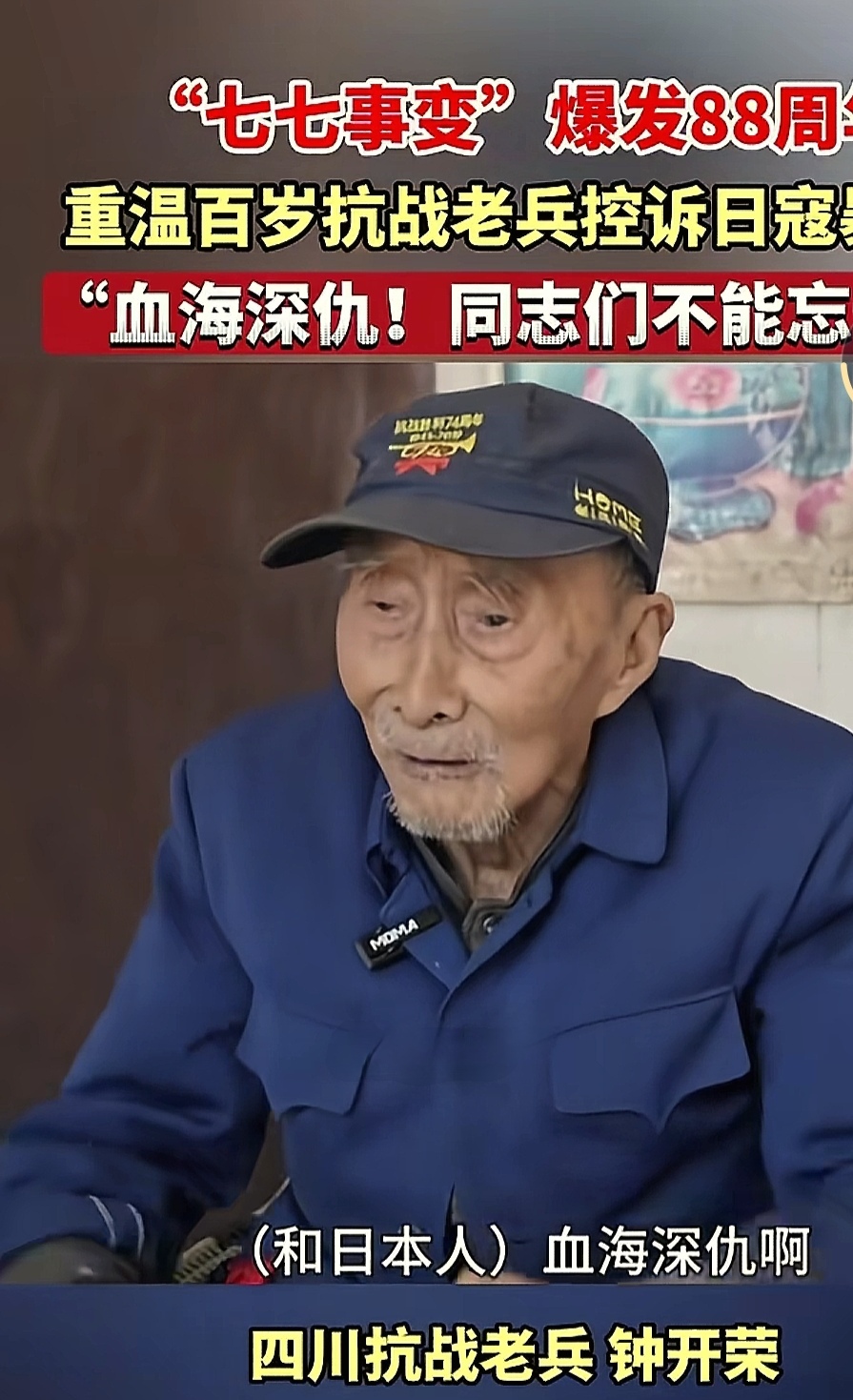 看过很多抗战老兵的回忆视频，无不是对鬼子恨得咬牙切齿。
这位四川籍的抗战老兵钟开荣，只要回忆起当初看到鬼子挑刺中国小孩的画面，他就激动的身体颤抖。
而“（日本）没得好人”，“血海深仇”是这位老兵对媒体