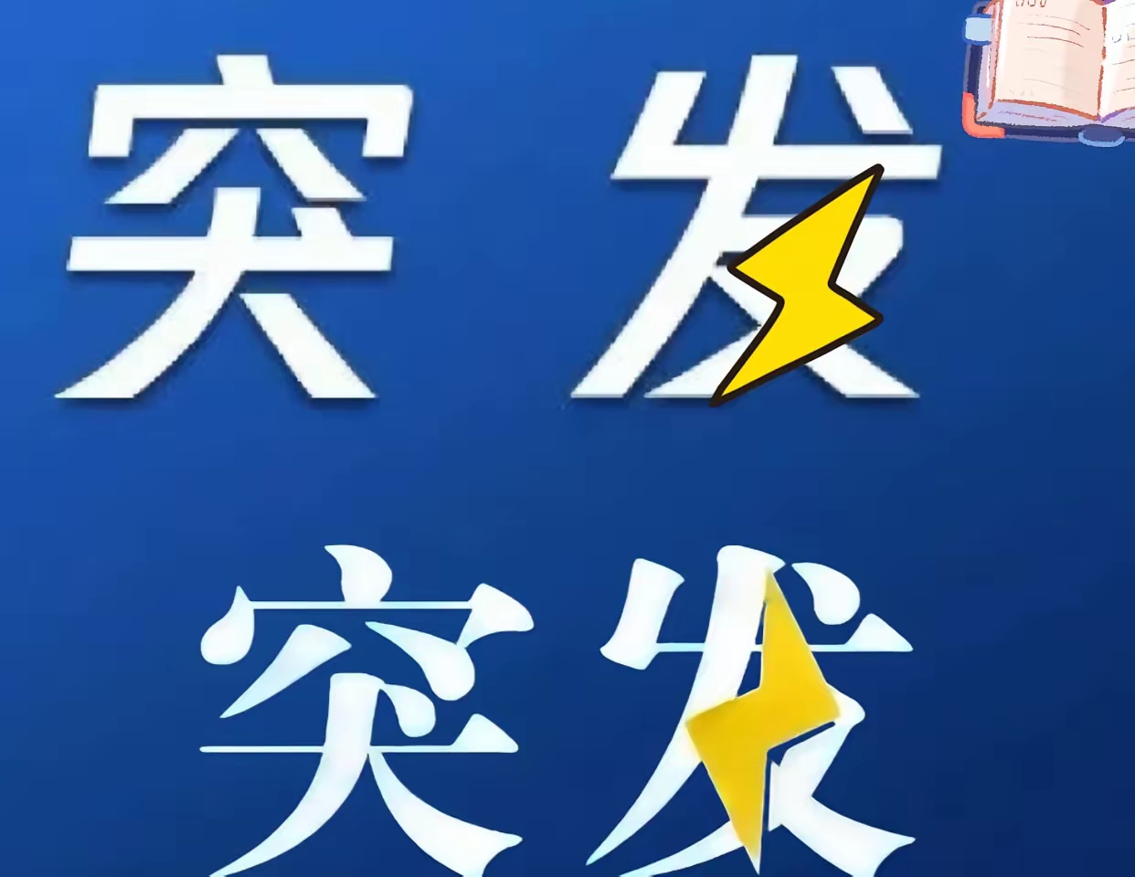 突发
巴斯斯坦出事了
​当巴基斯坦还在消化印军朱砂行动的袭击冲击，
​旁遮普省首府拉合尔的爆炸声又划破夜空
这个被称作巴铁精神家园的城市
​再次沦为冲突漩涡中心从2016年公园爆炸到2019年军警遇袭