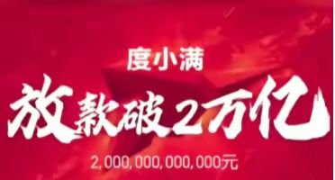 网贷某小满，放款超过两万亿！两万亿！快赶上一个恒大了！
​刚看到这条消息的时候我还以为是假新闻，直到看到某小满发的喜报后，才意识到，这竟然是真的。
​小编属实难以想象，一家民企公司竟然敢向老百姓放贷两
