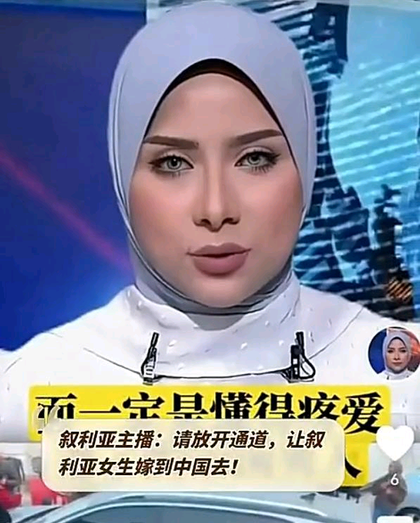 语出惊人！叙利亚主播提议开放中国男生和叙利亚女生的结婚通道，等叙利亚姑娘生了孩子以后申请中国国籍。

叙利亚连年征战，女多男少，而中国则是男多女少，叙利亚女生不需要很多的彩礼。两者结合完全是双赢。

