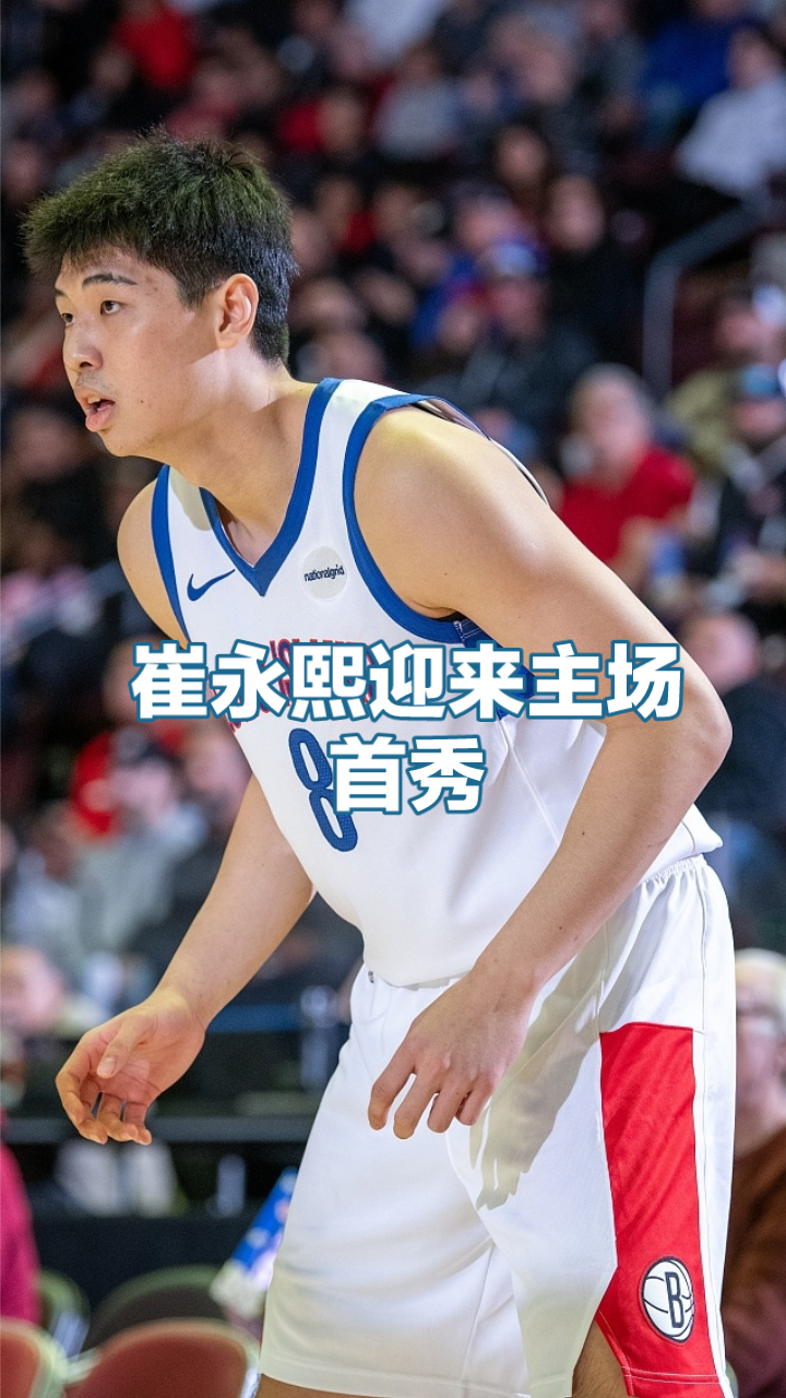 崔永熙G联盟第一次出手就进+造三分犯规拿到6+3

NBA G联盟比赛，篮网下属球队长岛篮网以108-116不敌76人下属球队特拉华蓝杉。

此役，篮网新秀崔永熙迎来在长岛篮网的主场首秀，他还出现在了