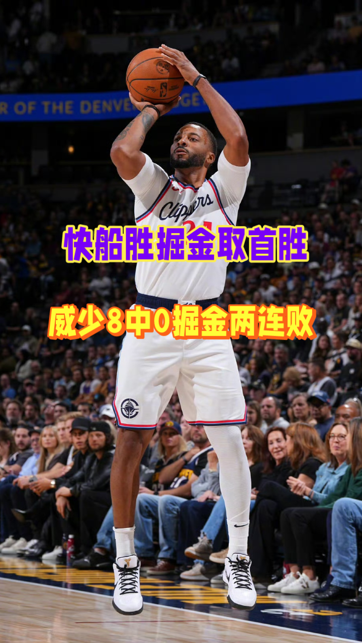 快船赢了！掘金两连败！威少8中0

NBA常规赛，快船109-104险胜掘金。本场比赛是快船单核哈登对阵所谓的掘金“三巨头”！但是最后结局来看是约基奇单核对阵快船三巨头！全场比赛约基奇出场37分钟拿下