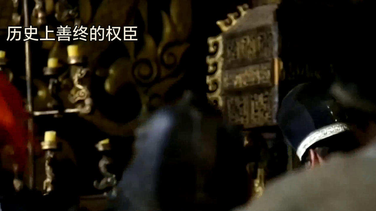 历史上得善终的权臣