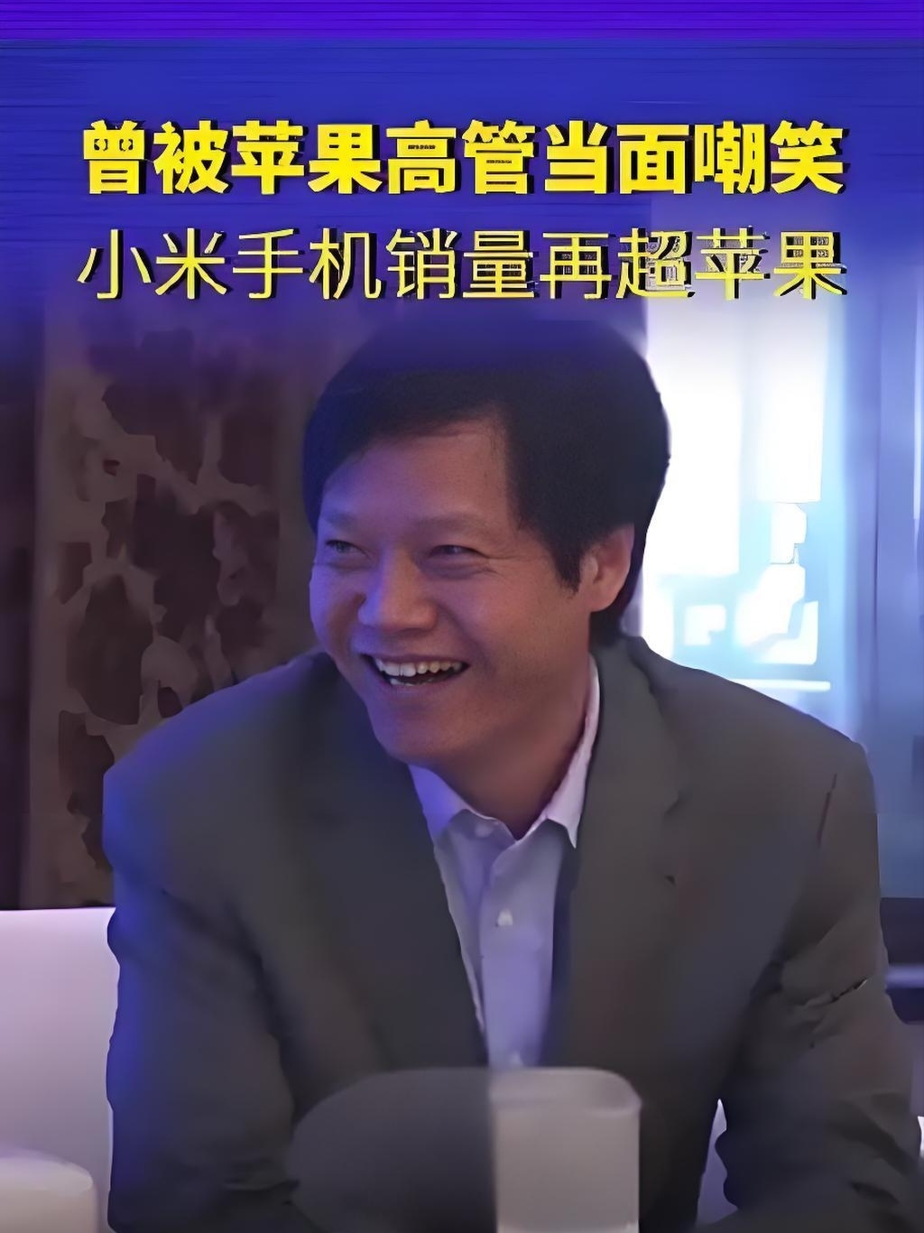仅用8年，雷军就打了苹果的脸

2014年的时候，雷军曾说，5到10年小米要变成全球第一。

然而这番话，当时却遭到了苹果高级副总裁的嘲笑。

8年过去了，现在再看雷军的话，实在佩服他的胆识和魄力。
