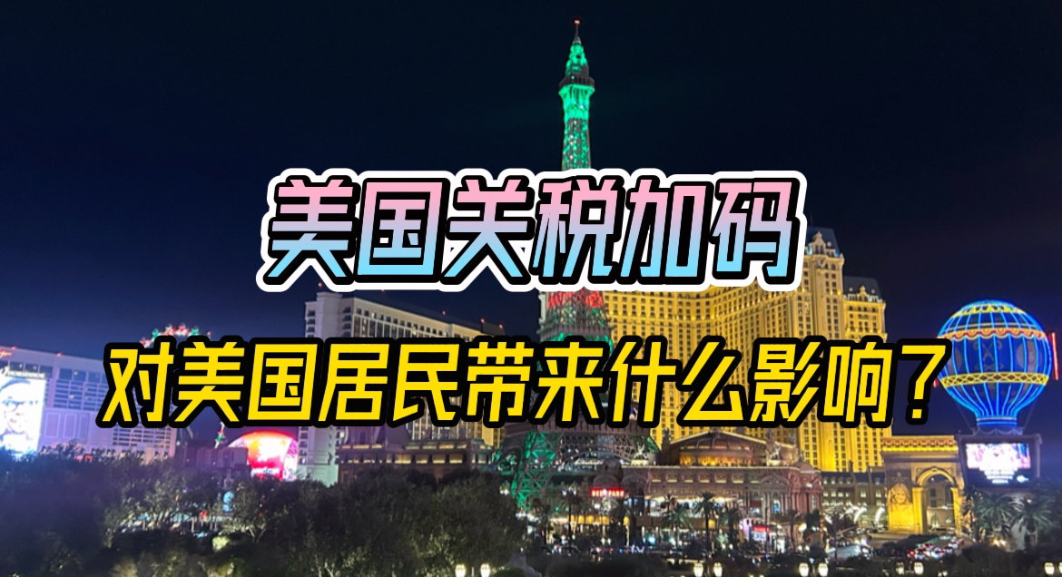 美国关税加码，看似保障了美国利益，其实是对美国居民利益的削弱。

第一个影响，美国股市大跌，导致美国家庭财富大幅缩水。美国有超过60%的家庭直接或间接投资美国股市。

第二个影响，全球化企业成本大增，