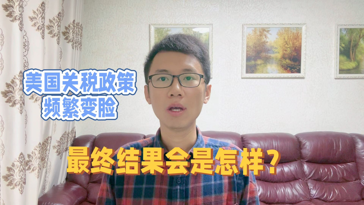 美国关税政策频繁变脸，前一天暂缓90天执行新关税，后一天对部分商品进行加征关税豁免，关税政策反复无常，让美国信用度大降，直接打击美元霸主地位与美元深厚的信用体系。美国关税政策看似争取了不少的利益，其实