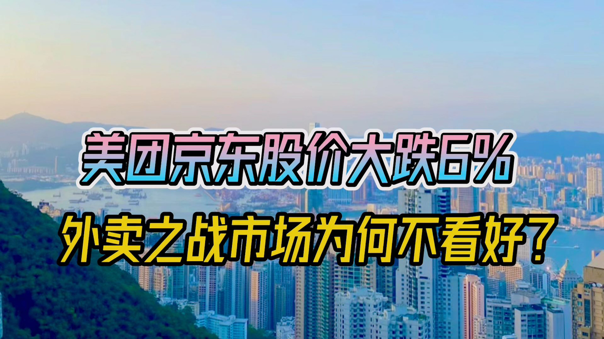 美团京东股价大跌6%，外卖之战市场为何不被资本市场看好？

京东切入外卖市场，对外卖市场带来良性竞争。京东外卖利润率不高于5%，而且对全职外卖骑手的“五险一金”全覆盖，这也是重构整个外卖市场的生态。
