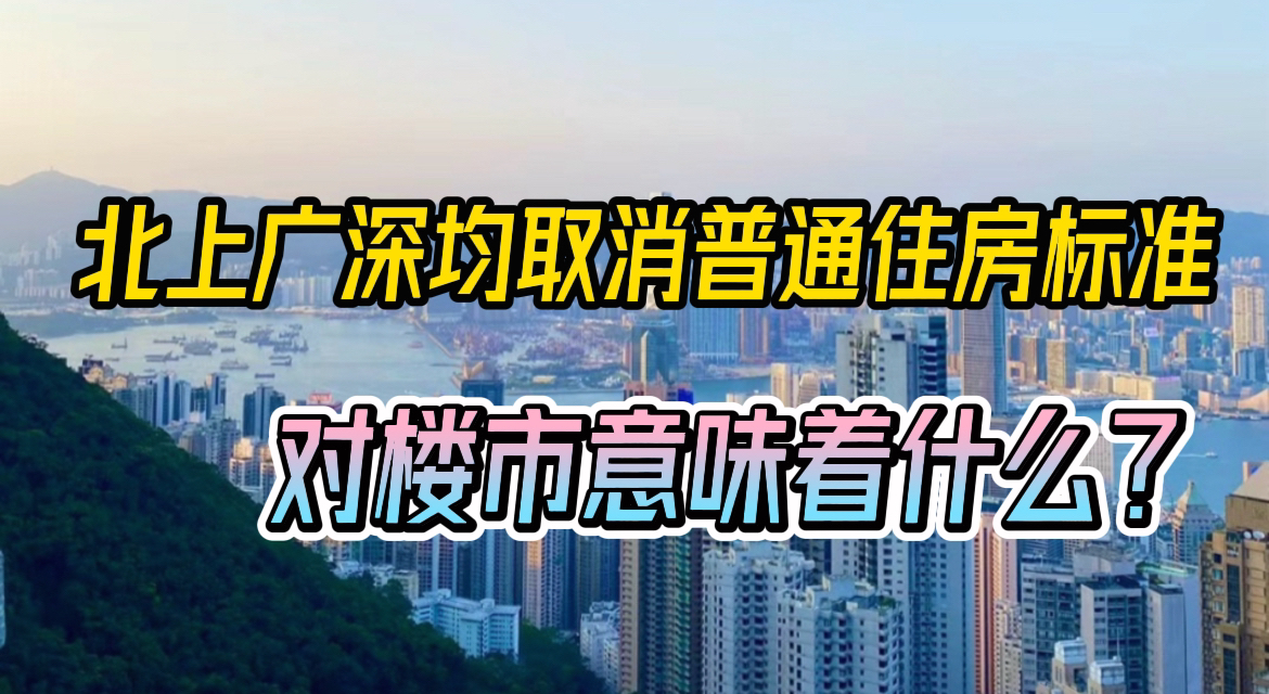 北上广深四大一线城市均取消了普通租房和非普通住房的标准，从12月1日起取消与普通住宅和非普通住宅标准相挂钩的增值税等政策。一线城市动作实施非常迅速，这也反映出一线城市对改善房地产市场投资需求的强烈意愿
