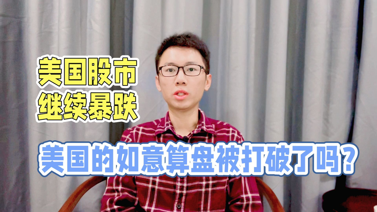 川普任内创造出四次熔断，美股历史上仅有四次熔断，有一次在1997年发生，另外四次均在2020年创造。

2025年，美股连续大跌两天，昨夜标普500、纳斯达克跌幅均超过5%，标普500跌幅超过7%，将