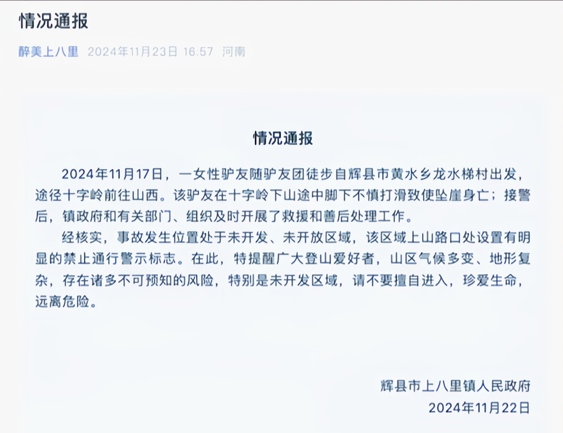 《驴友坠崖之殇：未开发区域的致命诱惑》
 
当追求刺激成为冒险的借口，悲剧往往接踵而至。

近日，河南新乡辉县市的一名女性驴友，在随团徒步穿越未开发的十字岭区域时，不慎坠崖身亡，生命戛然而止。
 
她