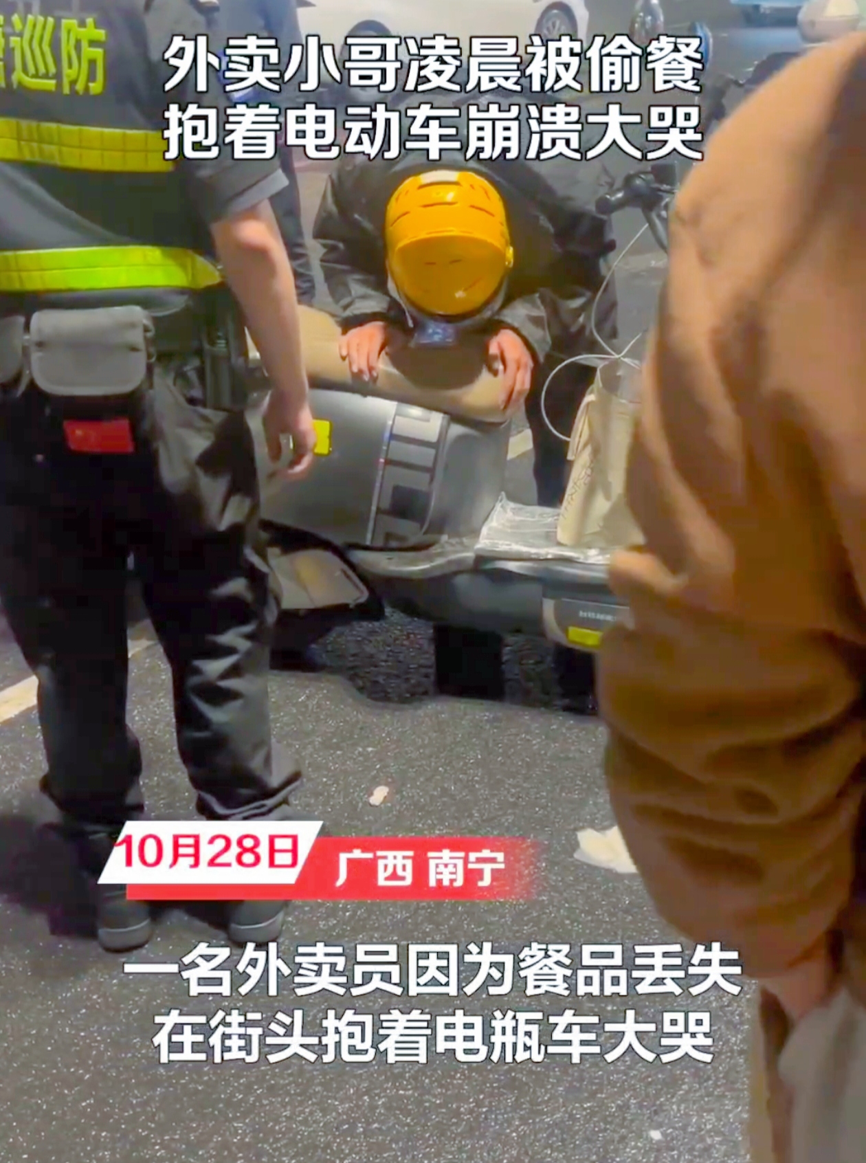 凌晨的街头，有谁能想到，一个外卖员竟成了最让人心疼的画面主角？
 
10月28日，广西南宁的街头，在那凌晨12点多的雨幕里，出现了令人揪心的一幕。一位外卖员抱着电瓶车，哭得像个孩子。据拍摄者阙先生说，