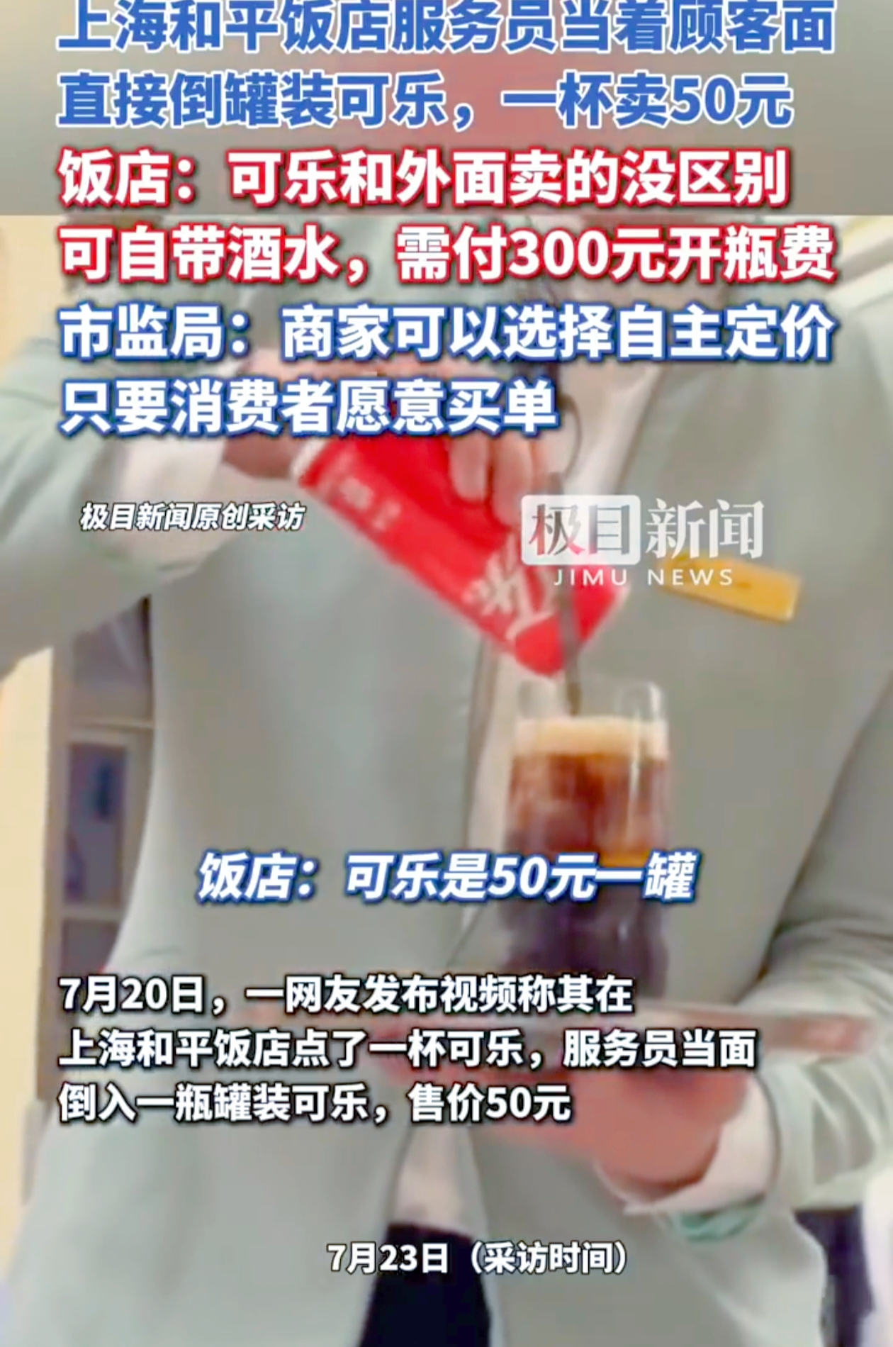上海和平饭店50元可乐引热议：同样是肥宅快乐水，换个杯子就翻16倍？
 
上海和平饭店一杯可乐卖50元上热搜，服务员当着顾客面倒罐装可乐，网友炸了：