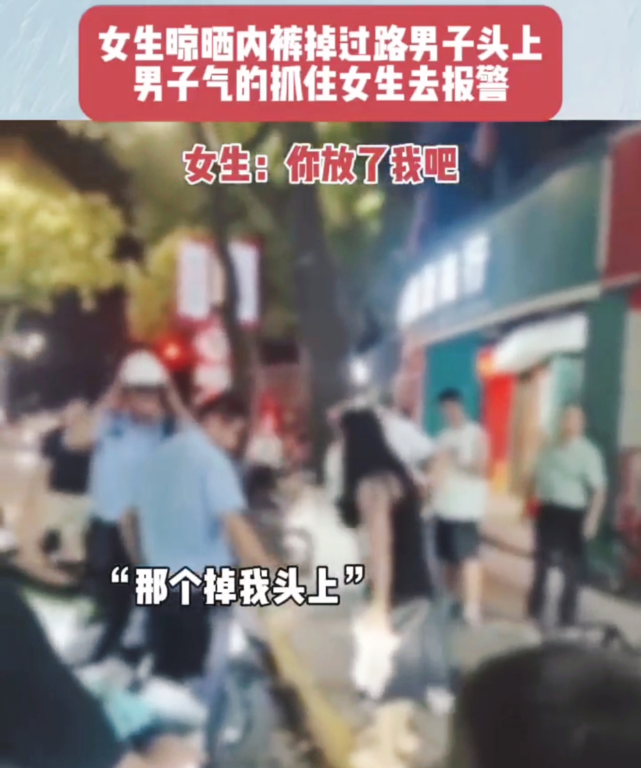 🎈家人们，今天看到一则让人哭笑不得的新闻。在浙江温州，有个女生晾晒的内裤不慎掉落，正巧砸到了过路男子的头上。这可不得了啦！男子特别生气，当街就抓住女生，还一边训斥一边要拉着她去报警。女生苦苦哀求：“