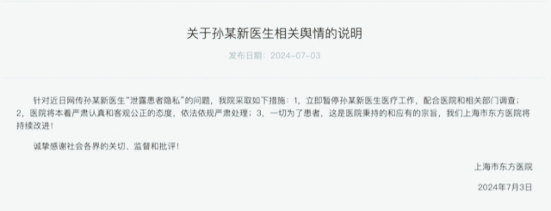 2024年7月初，一则令人震惊的举报信在网上迅速传开，网友实名指控上海市东方医院