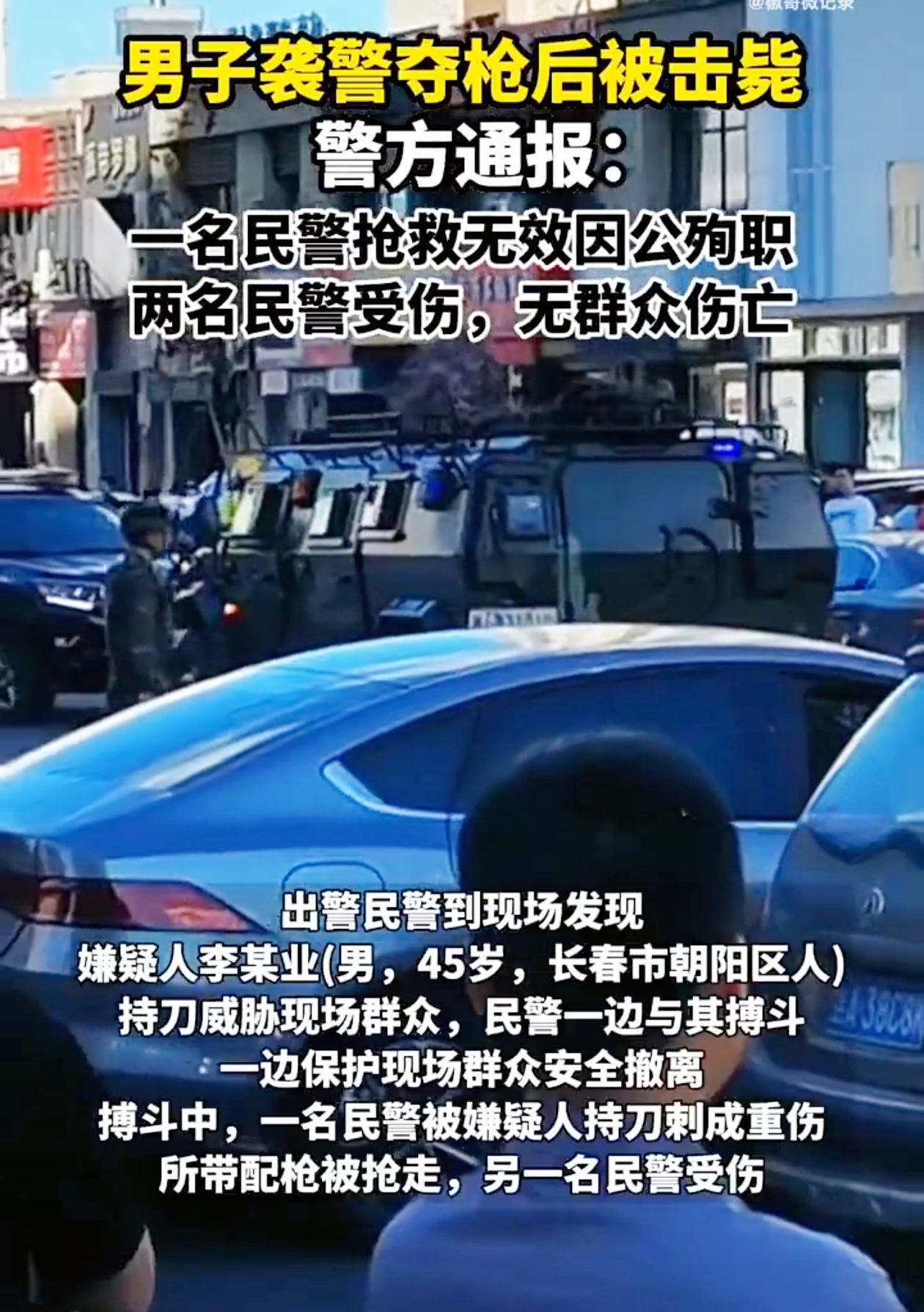 《长春夺枪伤警事件：悲剧背后的反思》
 
长春，这座素有“北国春城”之称的城市，近日被一场突如其来的暴力事件打破了宁静。一则“一男子夺枪伤警”的新闻如巨石投湖，在社会上引起了轩然大波。
 
9 月 2