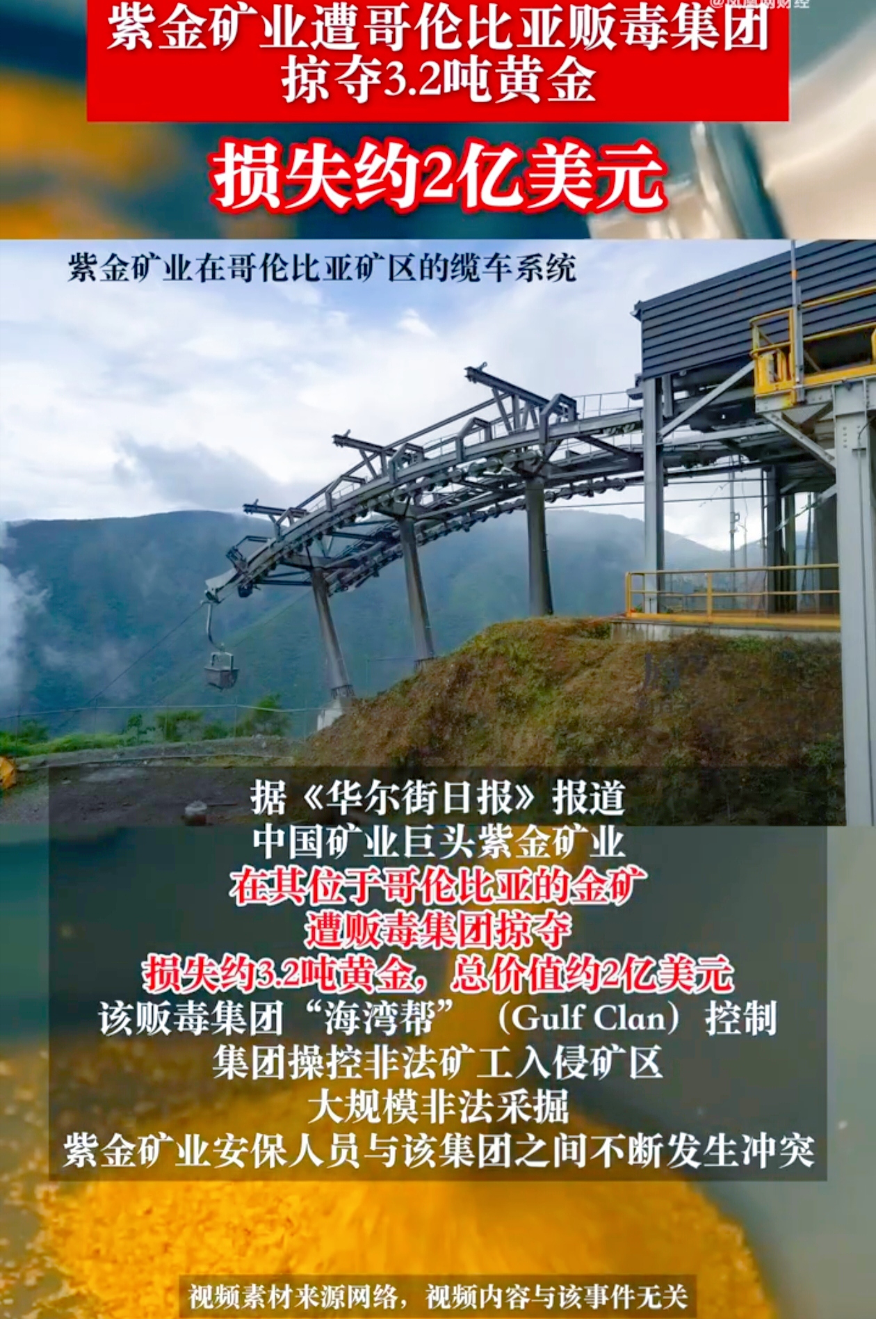 紫金矿业遭遇重大损失，竟被贩毒集团盯上了。
 
据《华尔街日报》消息，紫金矿业在哥伦比亚的金矿遭掠夺，约3.2吨黄金没了，价值高达2亿美元。紫金矿业自2020年花10亿美元收购金矿后，贩毒集团就不断扩
