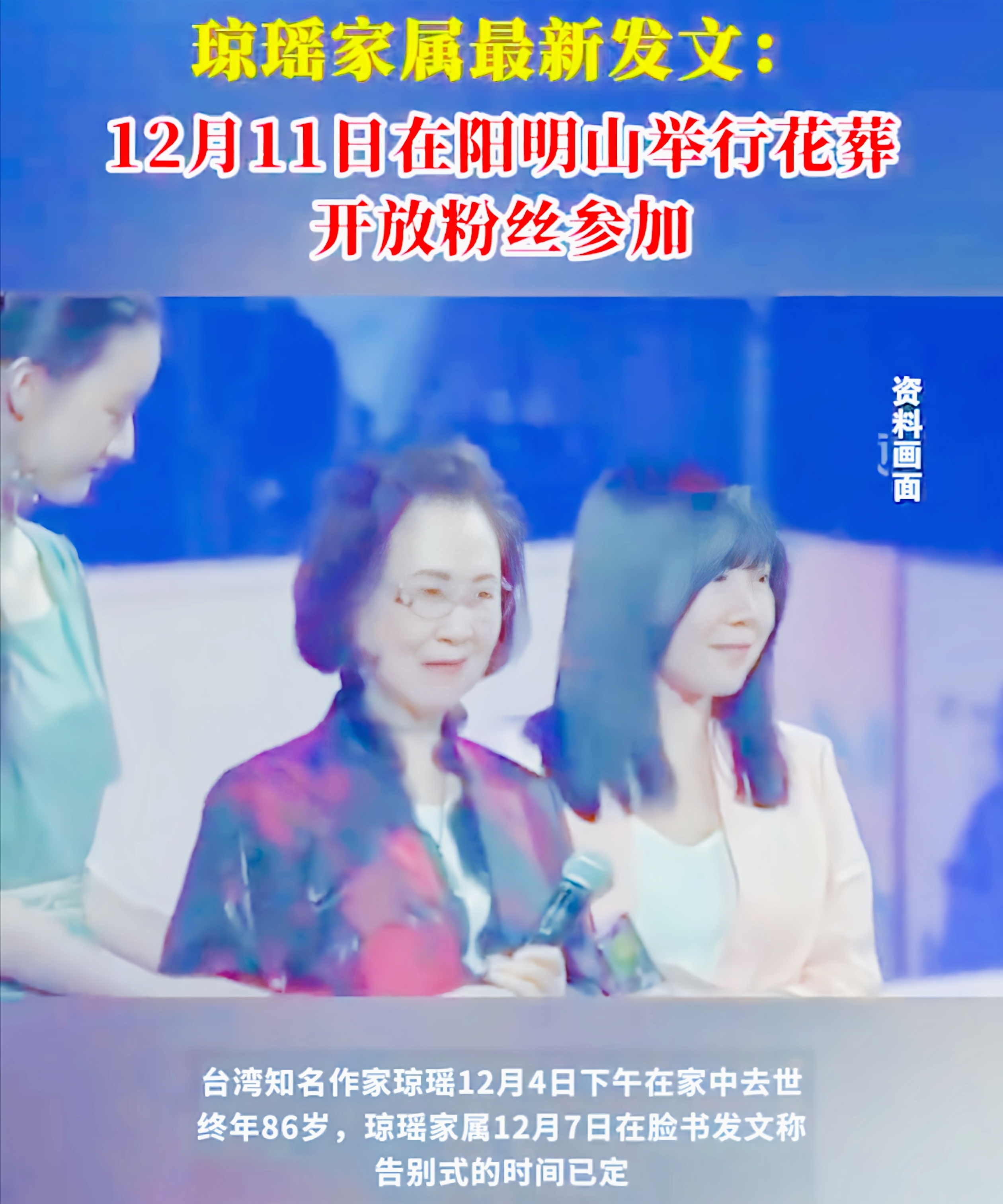 惊闻琼瑶离世，文坛一颗璀璨之星就此陨落。12 月 4 日下午，琼瑶在家中安详辞世，享年 86 岁。其家属于 12 月 7 日在脸书公布，告别式定在 12 月 11 日阳明山花葬，不设公祭，家祭后火化，