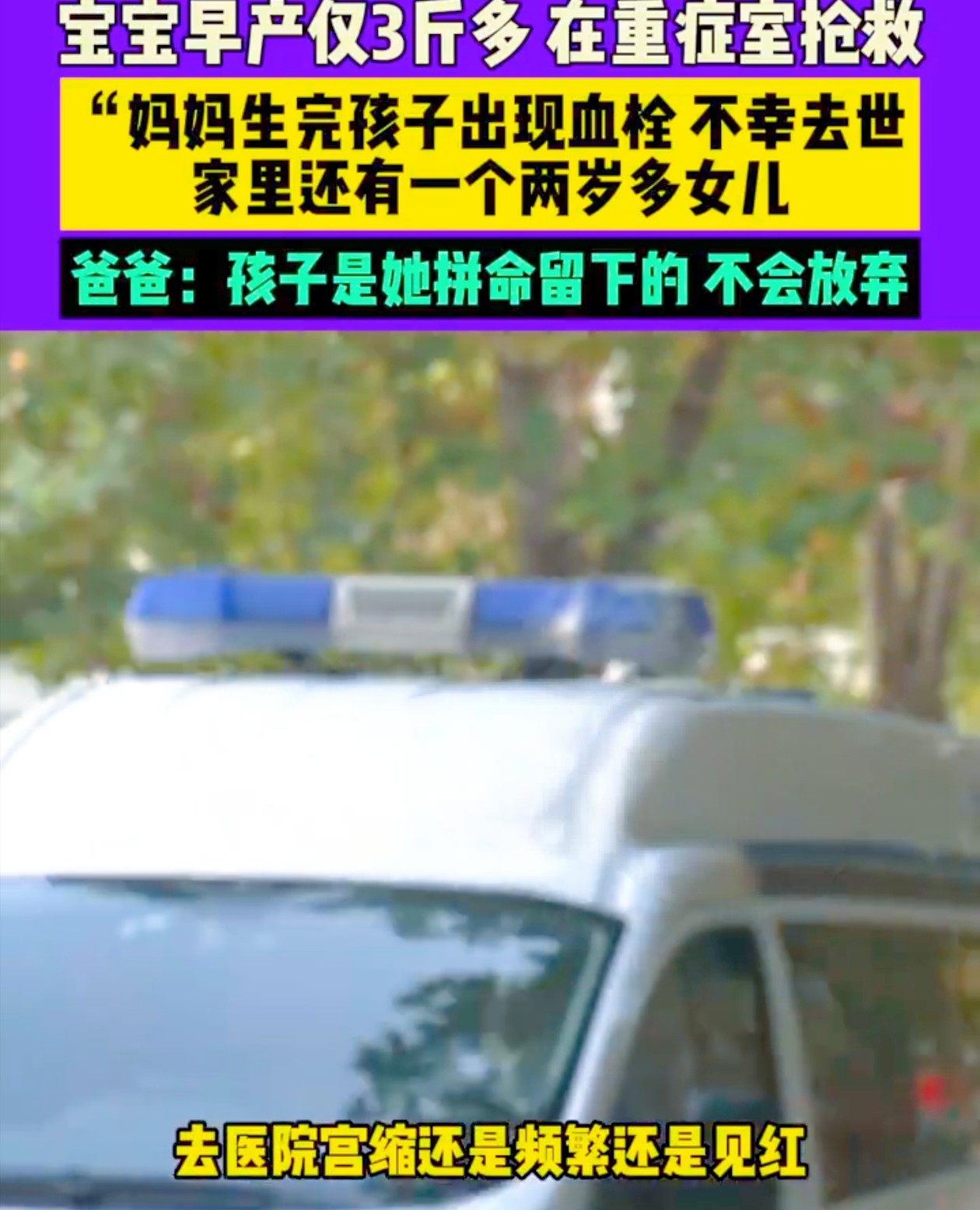 生命的消逝总是让人猝不及防，河南开封杨先生一家就遭遇了这样的灭顶之灾。
 
杨先生的妻子怀孕7个月，已出现见红和频繁宫缩，11月13日剖腹产本是迎接新生命的希望之举，可谁能想到，缝合时血栓出现，心脏骤