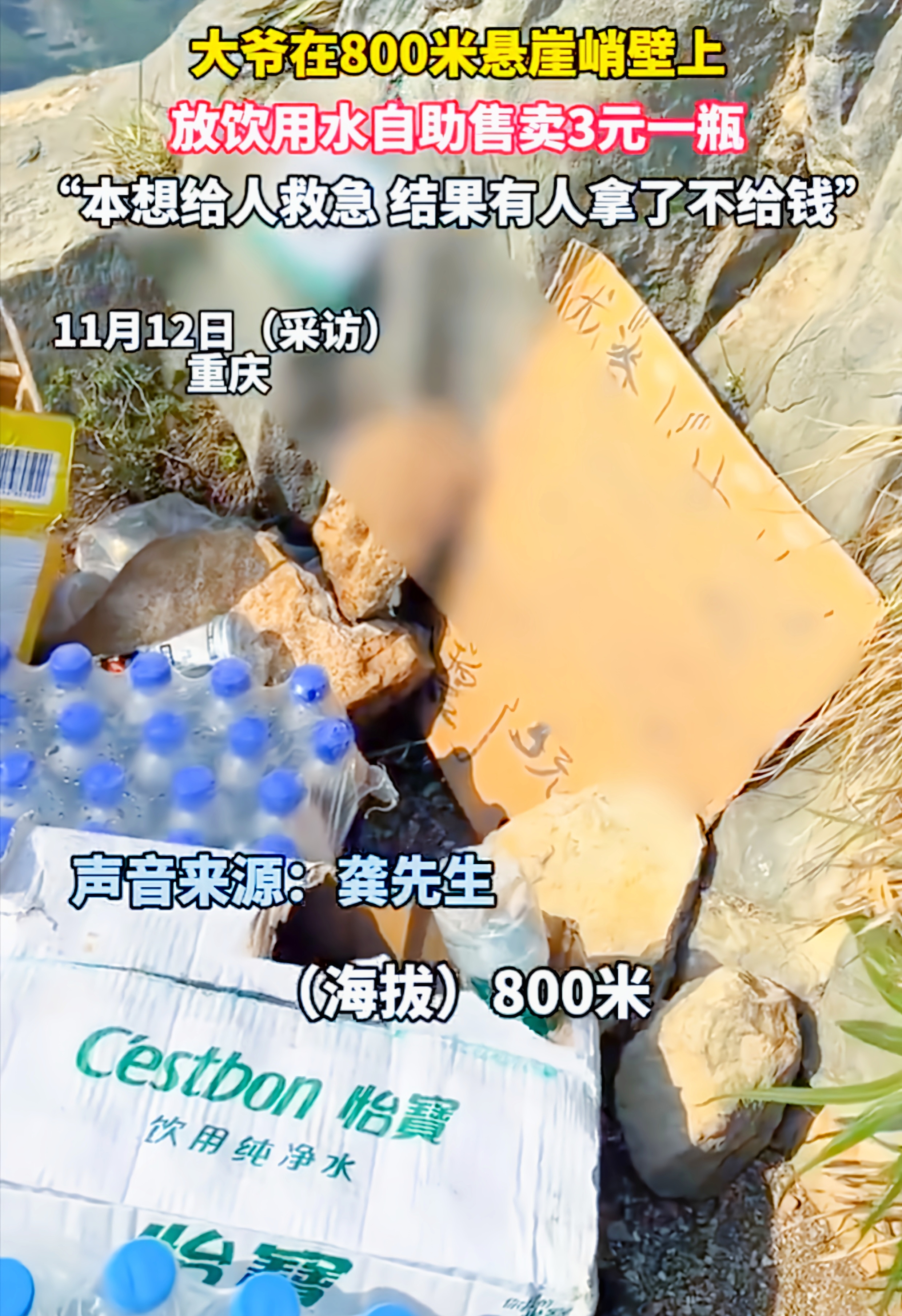 在重庆的崇山峻岭间，有一处800米高的悬崖峭壁，竟藏着一位大爷的善良与无奈。
 
大爷不辞辛劳，背着饮用水爬上那需要至少两小时的悬崖，本是为了给可能遭遇困境的人救急。自助售卖3元一瓶，可人性的丑恶却在