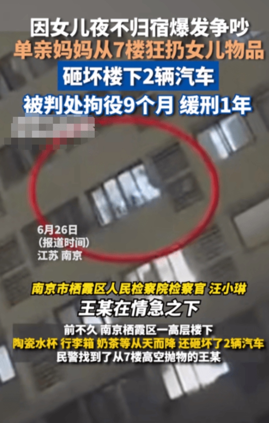 不久前，南京栖霞区发生了一起震惊的高空抛物案。单亲妈妈王某，因与青春叛逆期的女儿频繁争执，情绪失控之下，竟从7楼抛下陶瓷水杯、行李箱等物品，不幸砸中并严重损坏了两辆汽车。警方迅速介入调查，锁定王某为肇