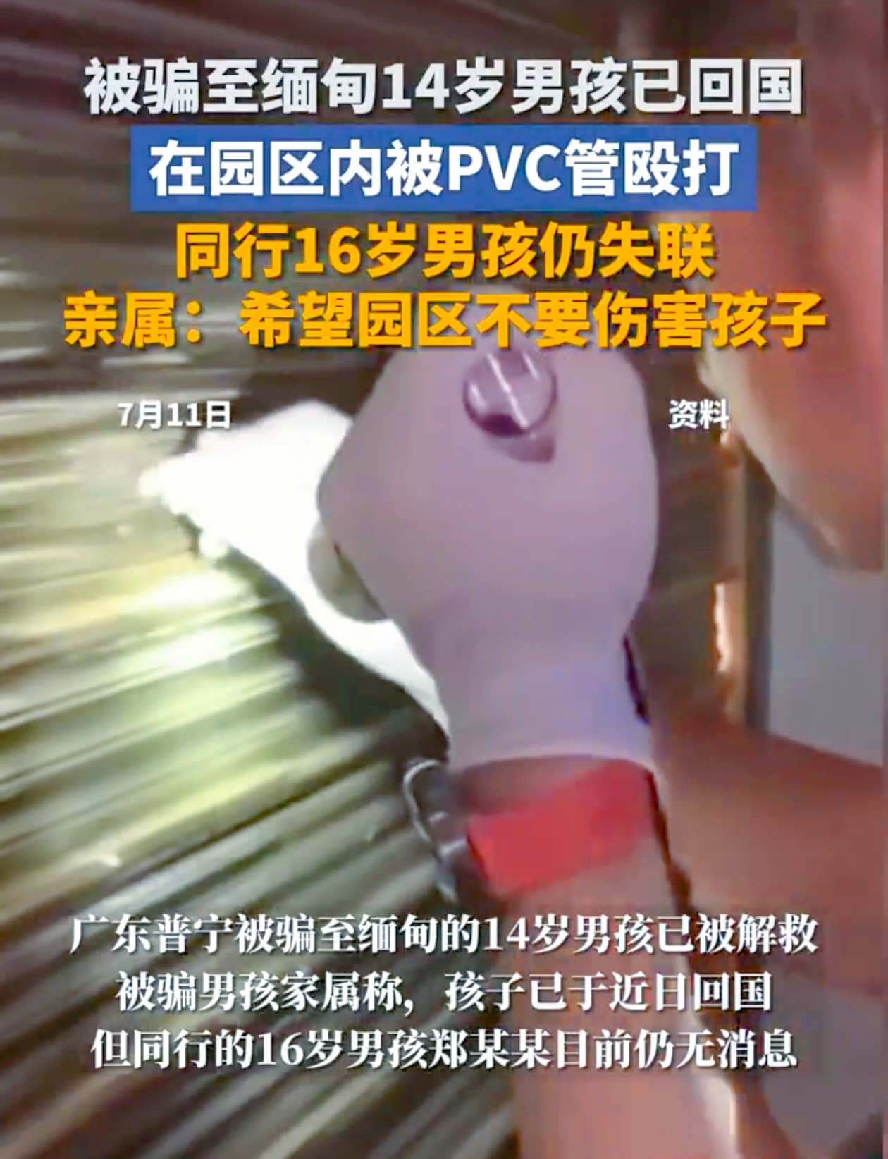 近日，一则关于广东普宁两名少年被骗至缅甸的消息引发广泛关注。7月11日，据新京报记者从当事人家属处了解到，此前被骗至缅甸的14岁男孩已成功获救并于近日回国，然而，与他同行的16岁男孩郑东烨至今仍音信全