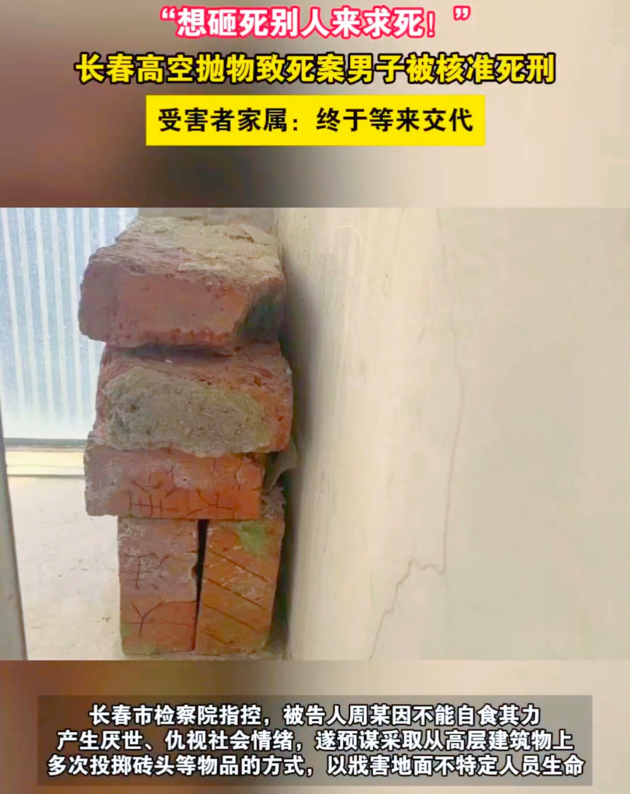 “高空之祸，生命之殇，谁来为无辜买单？”
 
近日，“长春高空抛物致死案”有了新进展。最高人民法院核准被告人周某死刑，立即执行。回顾此案，周某因“活着没意思”竟选择高空抛物，妄图砸死他人。一审宣判后，