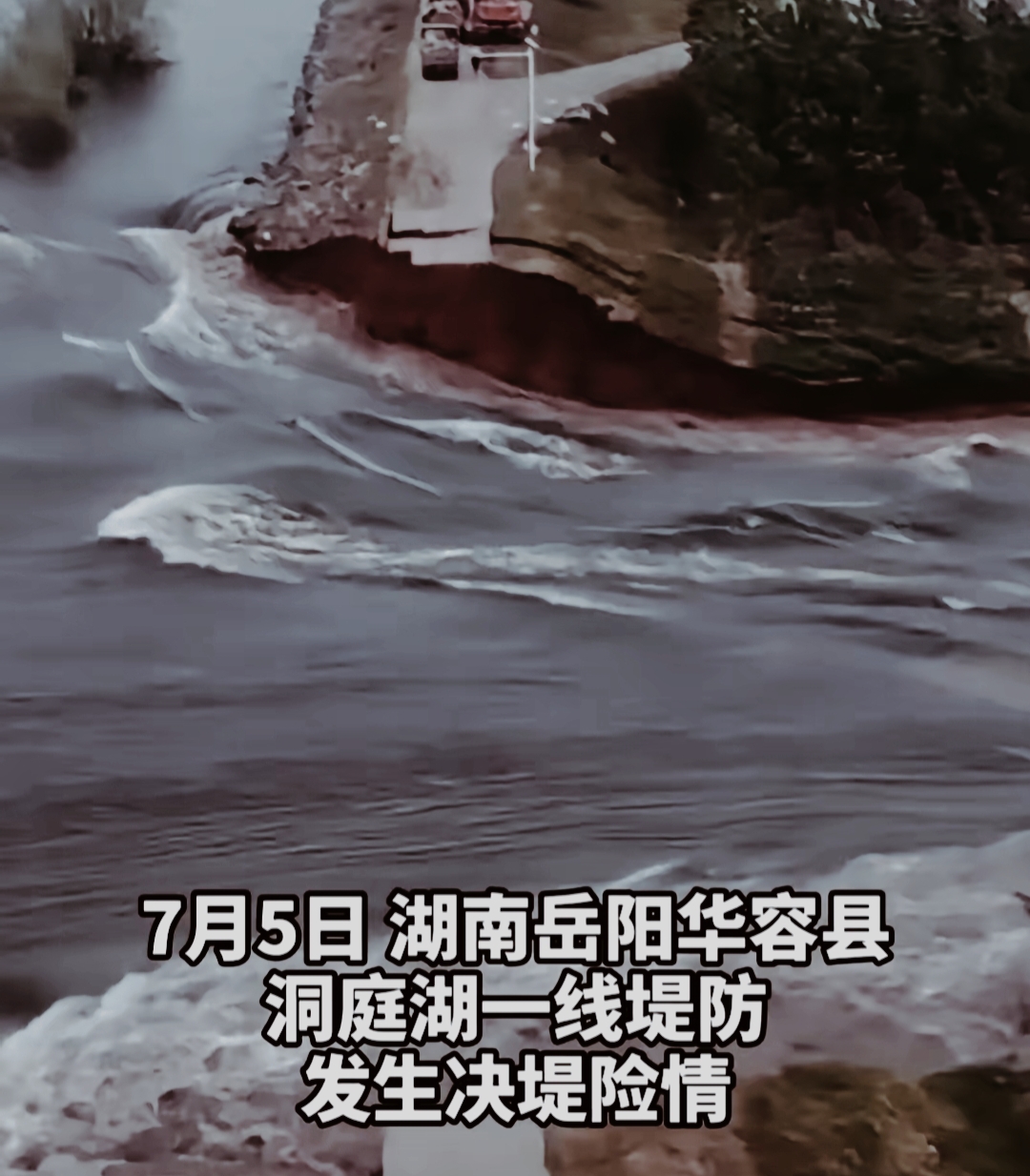 在湖南岳阳市华容县的团洲垸，洞庭湖畔的堤防在近日遭遇了严重的决口危机。据最新消息