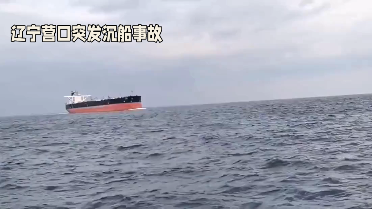 2024年7月3日，辽宁盖州市海域发生沉船悲剧。据目击者拍摄的视频，一艘船只在距