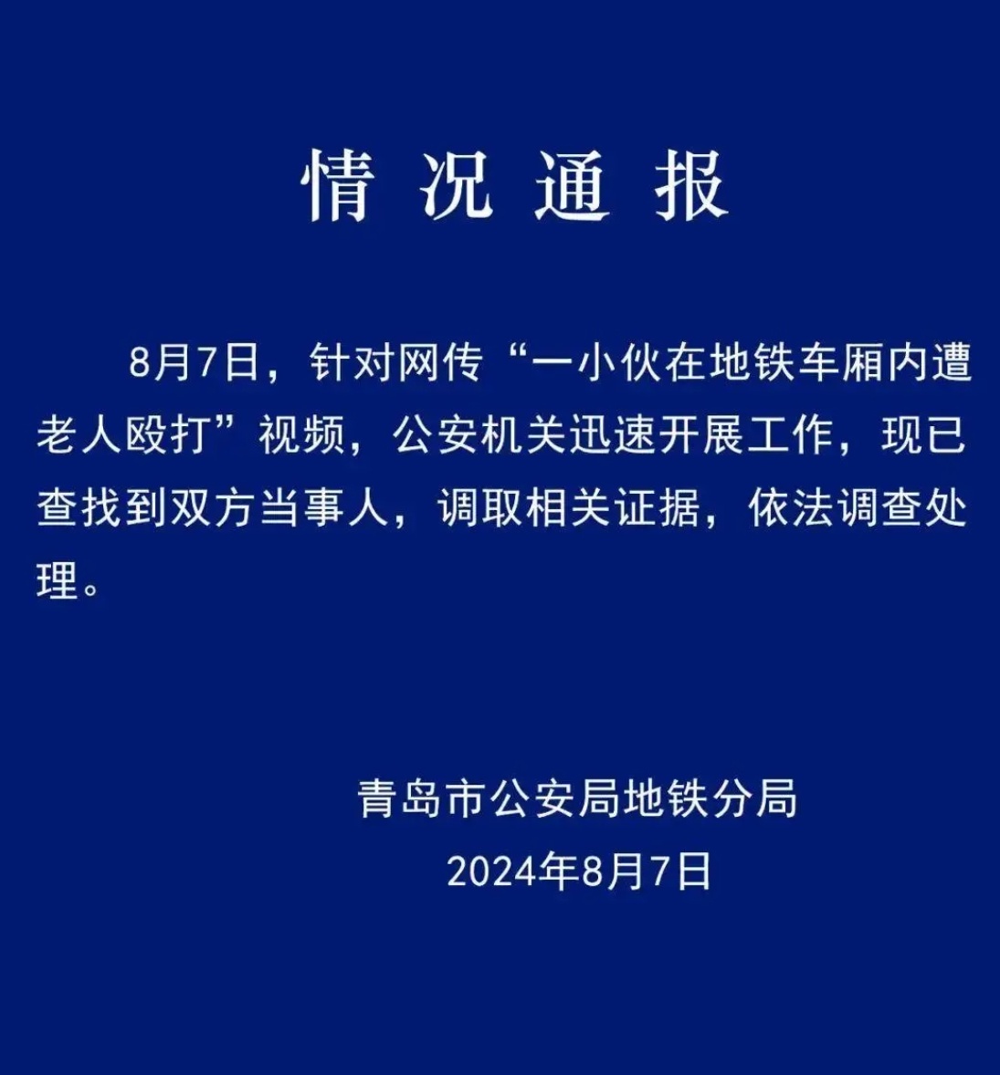 近日，一则“因座位问题，小伙在地铁遭老人殴打”的事件引起了广泛关注，青岛警方也对
