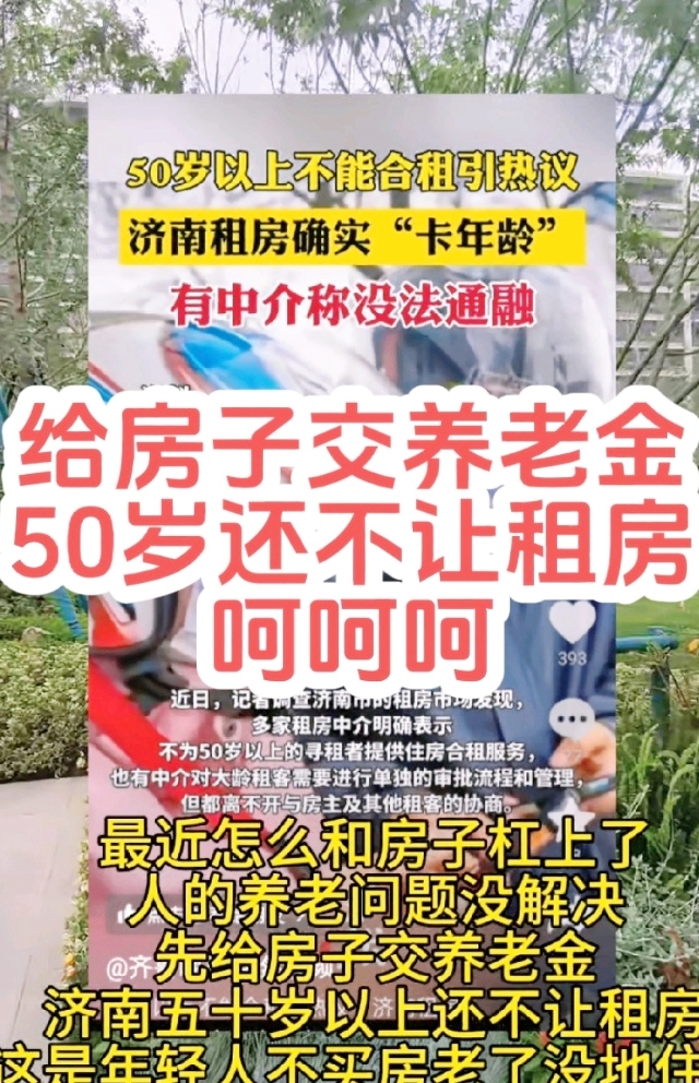 在繁华的泉城济南，一项关于“合租年龄上限设为50岁”的租房规定，如同在平静的湖面