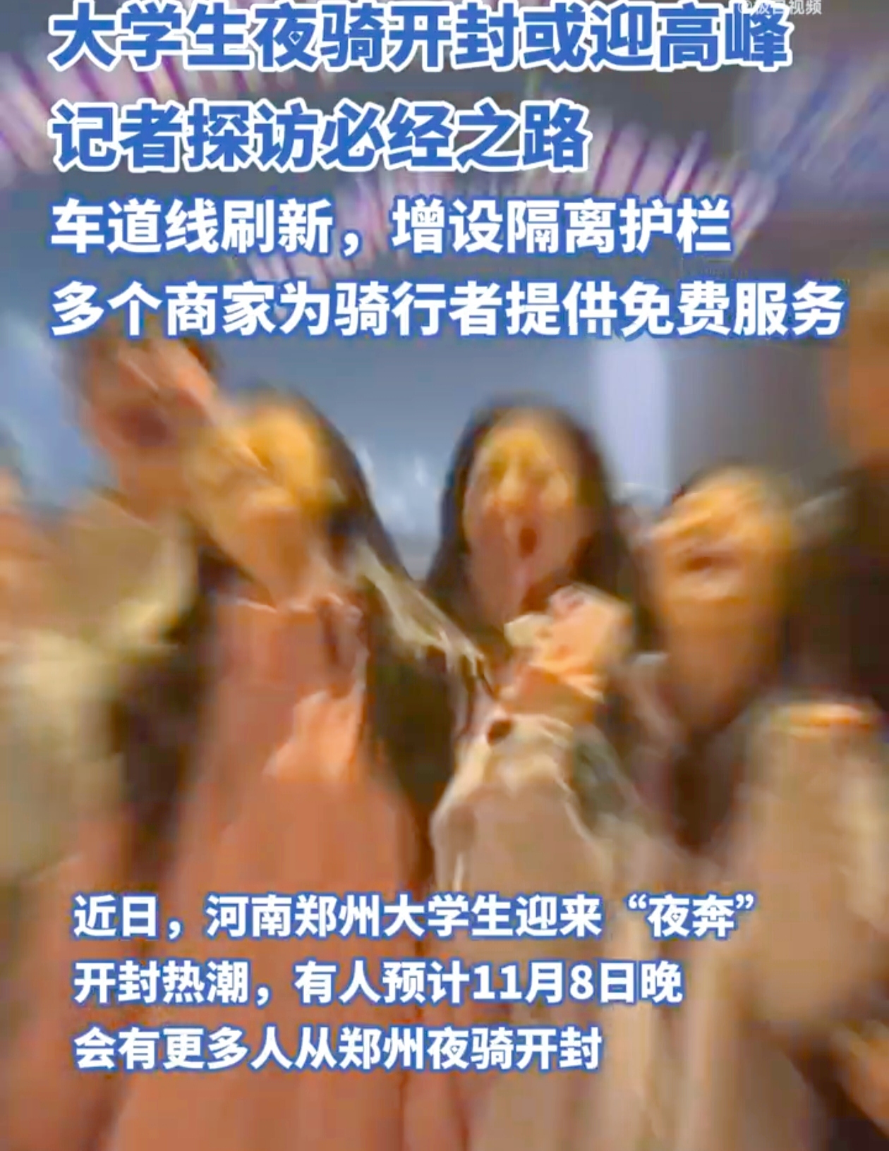 河南郑州大学生“夜奔”开封成热潮！
 
郑开大道沿途，商家们已如临大敌般行动起来。一家郑州企业从中午就开始接待骑行者，免费提供零食、水和方便面，要一直“营业”到凌晨。焦作商家更厉害，开着房车来，准备了