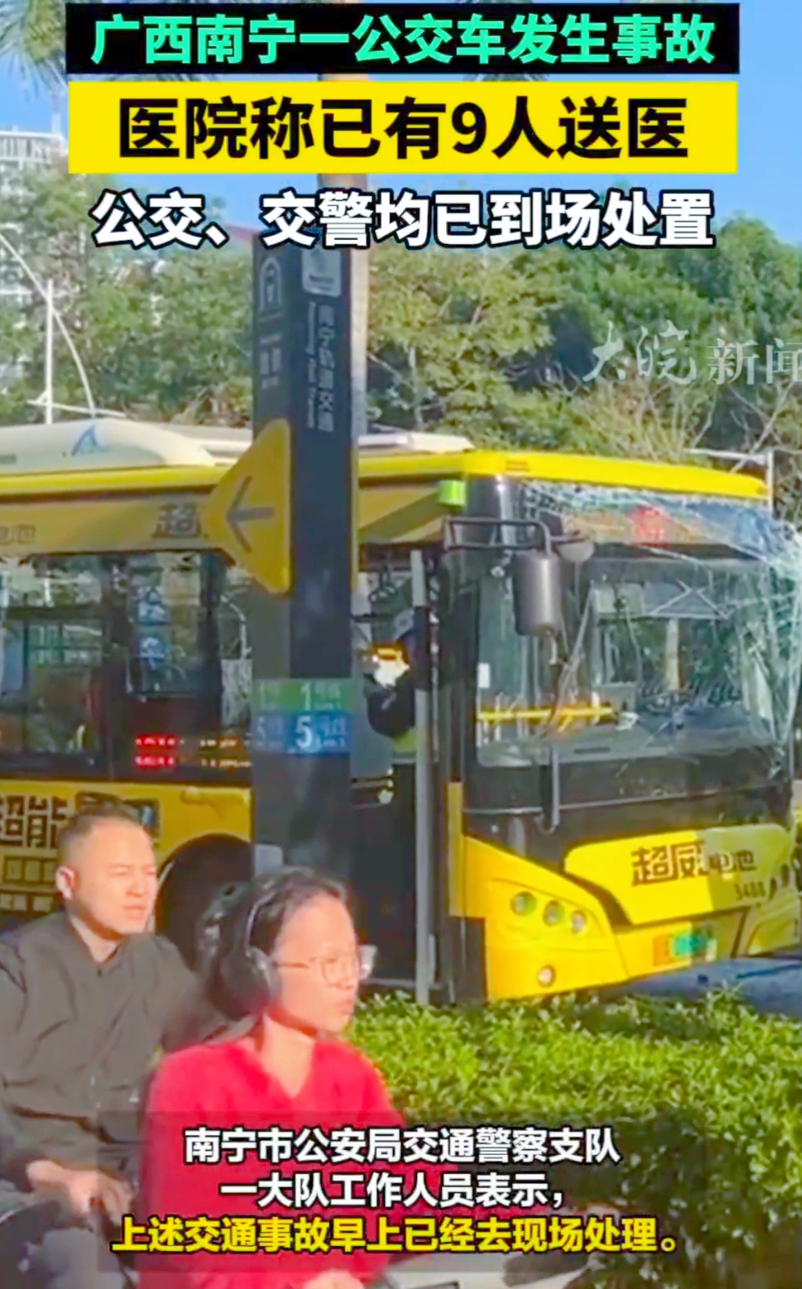你能想象吗？平静的南宁街头，竟上演了惊险一幕，宛如平静湖面被巨石砸中。11月1日，一则公交车事故的视频引发关注。
 
从视频可见，公交车前挡风玻璃破碎，碎玻璃散落一地，像洒满一地的冰晶。几米外，一辆载
