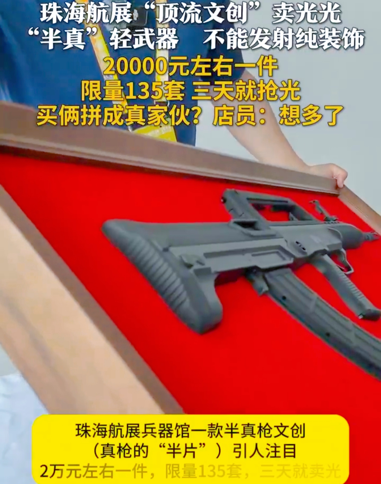 你知道吗？在第十五届中国珠海航展的兵器馆里，有个超吸睛的玩意儿——半真枪文创，就像是从神秘军事宝库中拿出的珍宝一样。
 
这半真枪文创可不简单，2万元左右一件呢，而且限量135套。结果呢？仅仅三天就被