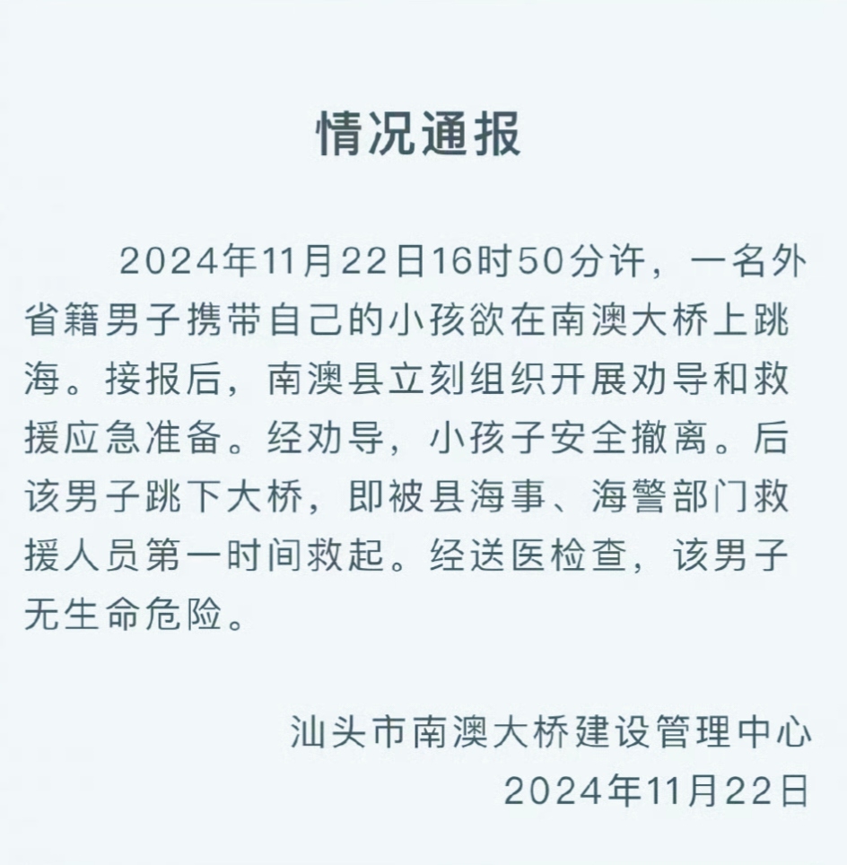 南澳大桥上的惊人一幕，刺痛了众人的心！近日，网传广东汕头市南澳大桥上，一名男子竟抱着 3 名小孩坐在护栏欲跳海，这惊险的场景如同一颗巨石投入平静湖面，瞬间激起千层浪。
 
据悉，事发于 11 月 22
