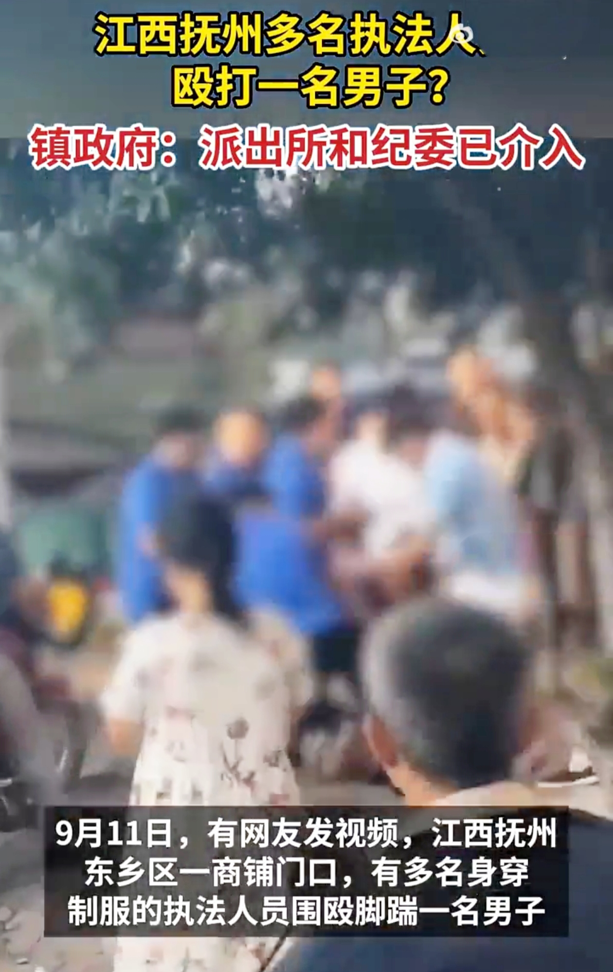 9 月 11 日，一则令人震惊的视频在网上流传。在江西抚州东乡区一商铺门口，多名身穿制服的执法人员竟围殴脚踹一名男子。这一幕，如同暴风雨无情地袭击着柔弱的花朵，让人痛心不已。
 
视频中，执法人员的行