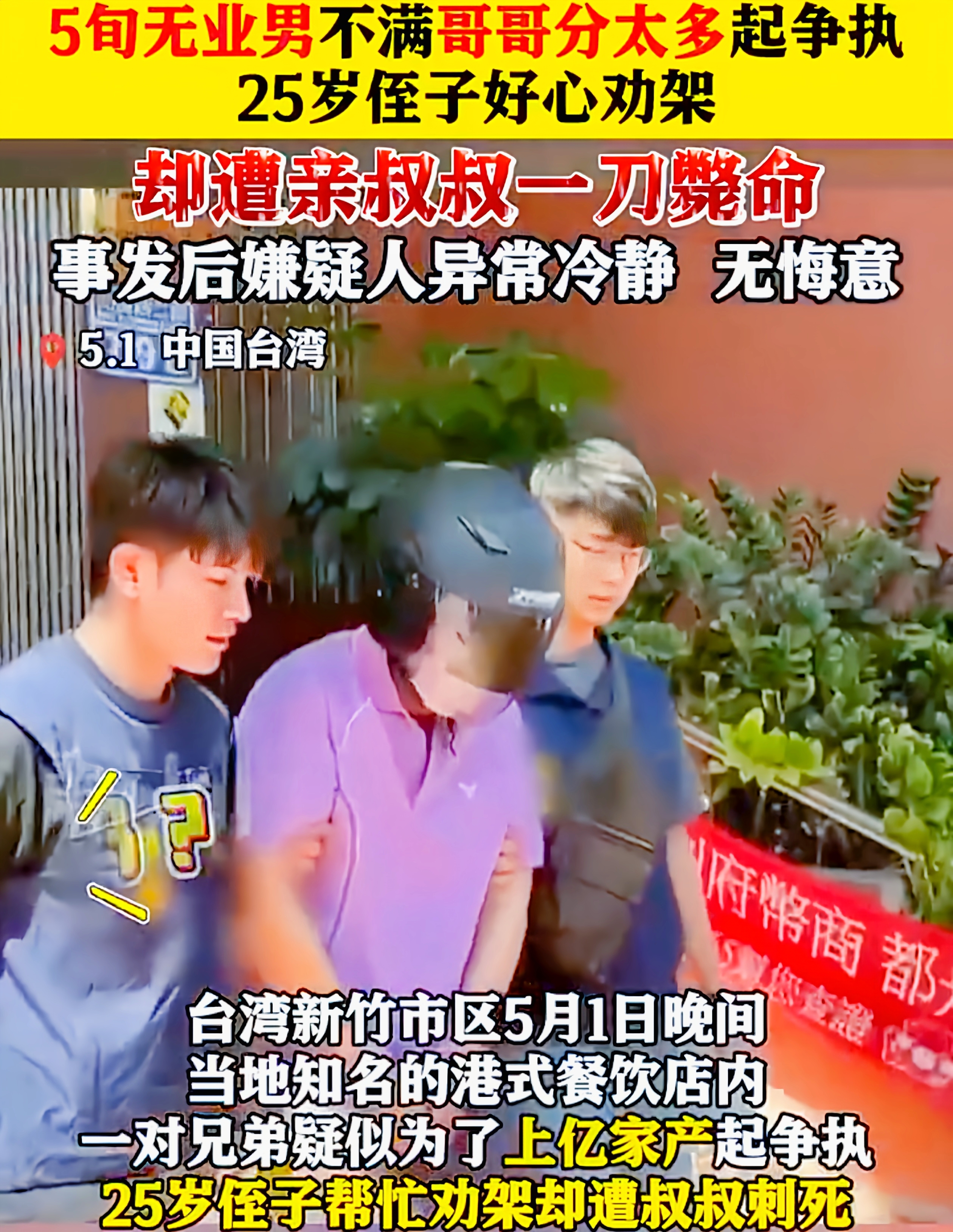 当餐厅里的霓虹灯依旧闪烁，当食客们还在举杯谈笑，谁能想到，一场因财产而起的争执，竟让锋利的水果刀刺穿了亲情的外衣。5月1日晚8时，台湾新竹市的知名港式餐厅内，25岁的年轻生命永远定格在了劝架的瞬间——