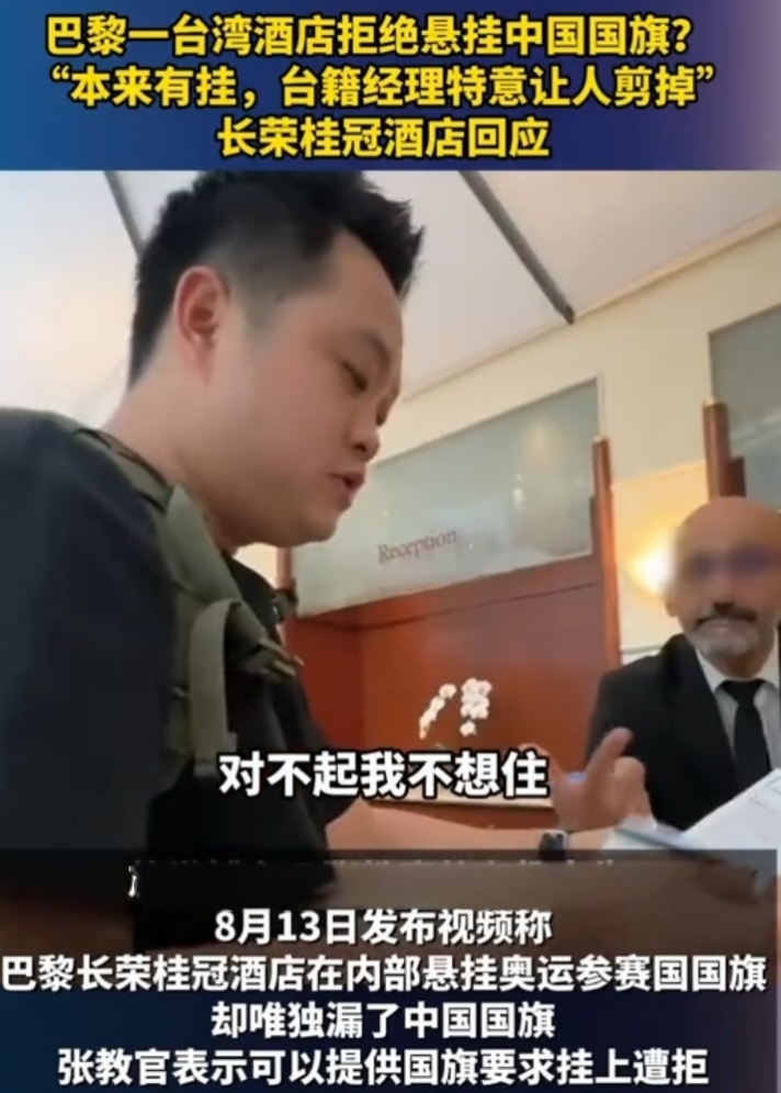 近日，巴黎长荣桂冠酒店的行为引发了众怒。该酒店在奥运期间悬挂多国国旗，却唯独没有