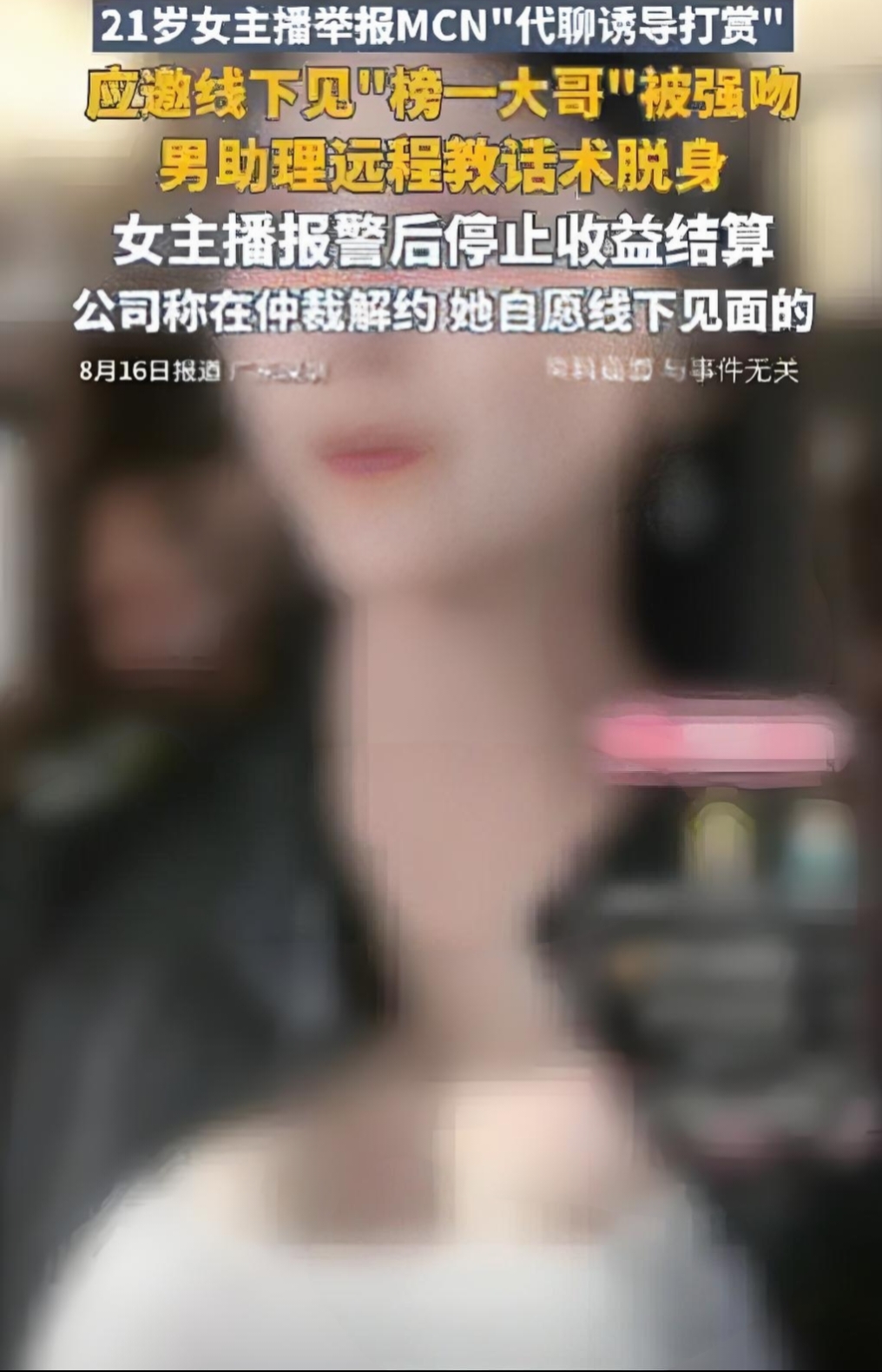 女主播被强吻，公司竟说“法治社会不会要你命”？

谁能想到，直播行业光鲜亮丽的背后，藏着这么多不堪的内幕！21岁的深圳女主播小婷勇敢站出来，揭开MCN公司令人咋舌的黑幕，瞬间点燃全网怒火。
 
小婷爆