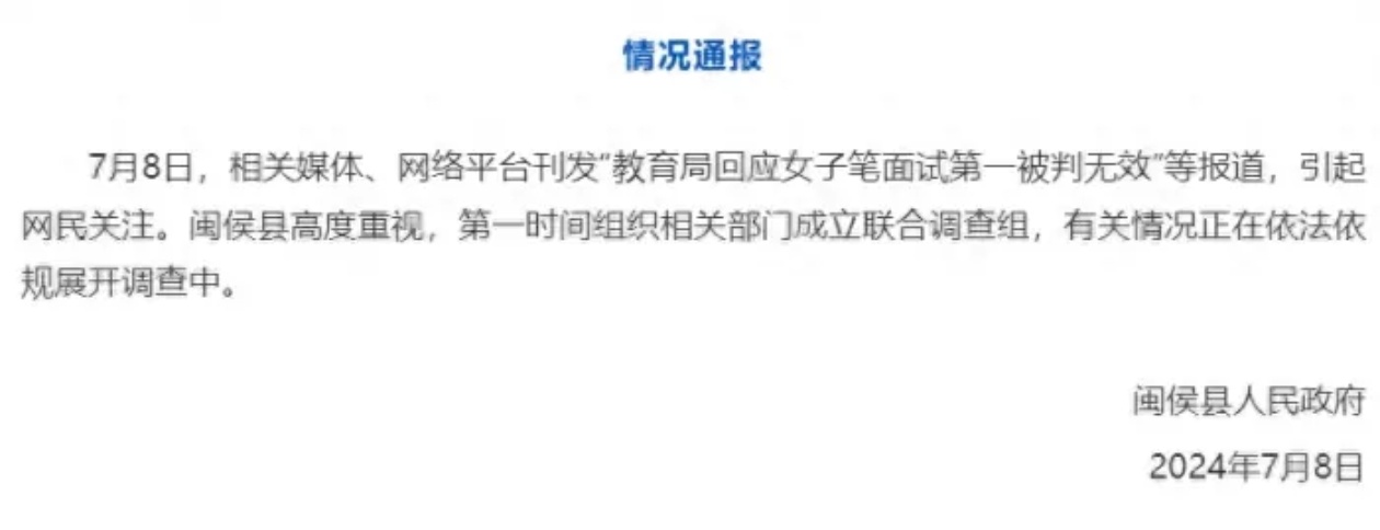 近日，闽侯县人民政府就一起教育招聘事件发布了通报。据报道，有媒体和网络平台纷纷转