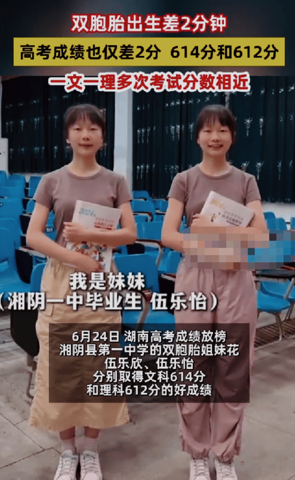 2024年6月25日，湖南湘阴县的伍乐欣和伍乐怡这对双胞胎姐妹花成为了焦点。她们的高考成绩相差仅2分，姐姐614分，妹妹612分，与她们出生时间相差的2分钟形成了奇妙的呼应。这对来自湘阴县第一中学的姐