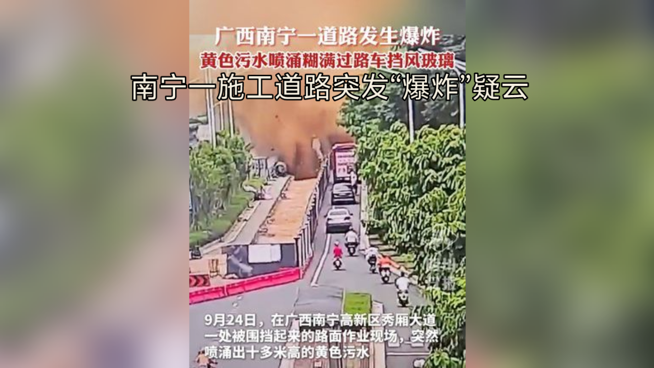广西南宁一施工道路突发“爆炸”疑云，挖掘机竟被神秘力量掀翻？真相令人咋舌！
9月24日，秀厢大道施工现场上演惊人一幕：黄色污水如火山爆发般喷射十余米高，挖掘机瞬间侧翻，轿车车窗无辜碎裂。一时间，网络热