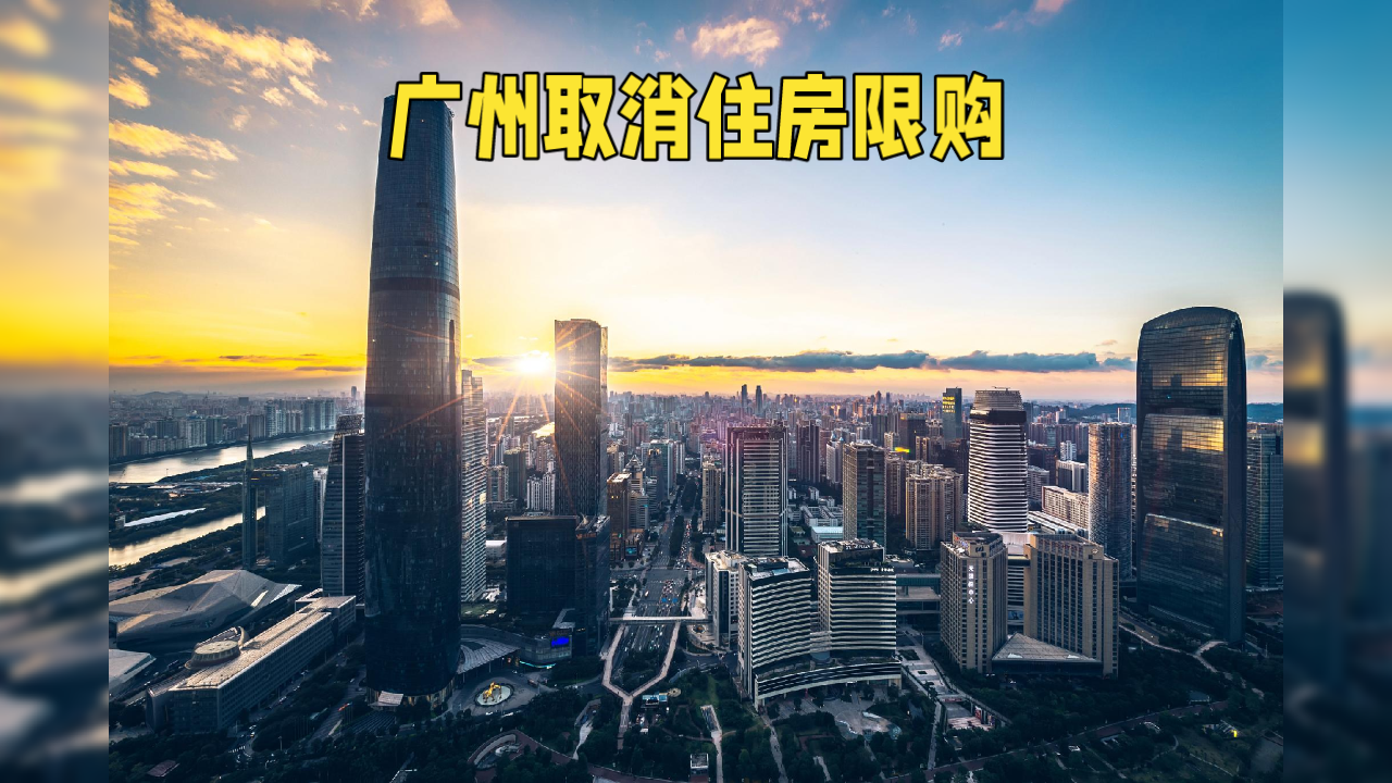 近日，广州楼市将迎来历史性时刻！2024年9月30日起，买房不再受限制！全面取消限购，你准备好了吗？
广州市人民政府一纸令下，楼市风云突变。从那一天起，不管你是本地土著还是外来精英，在广州购房将再无壁